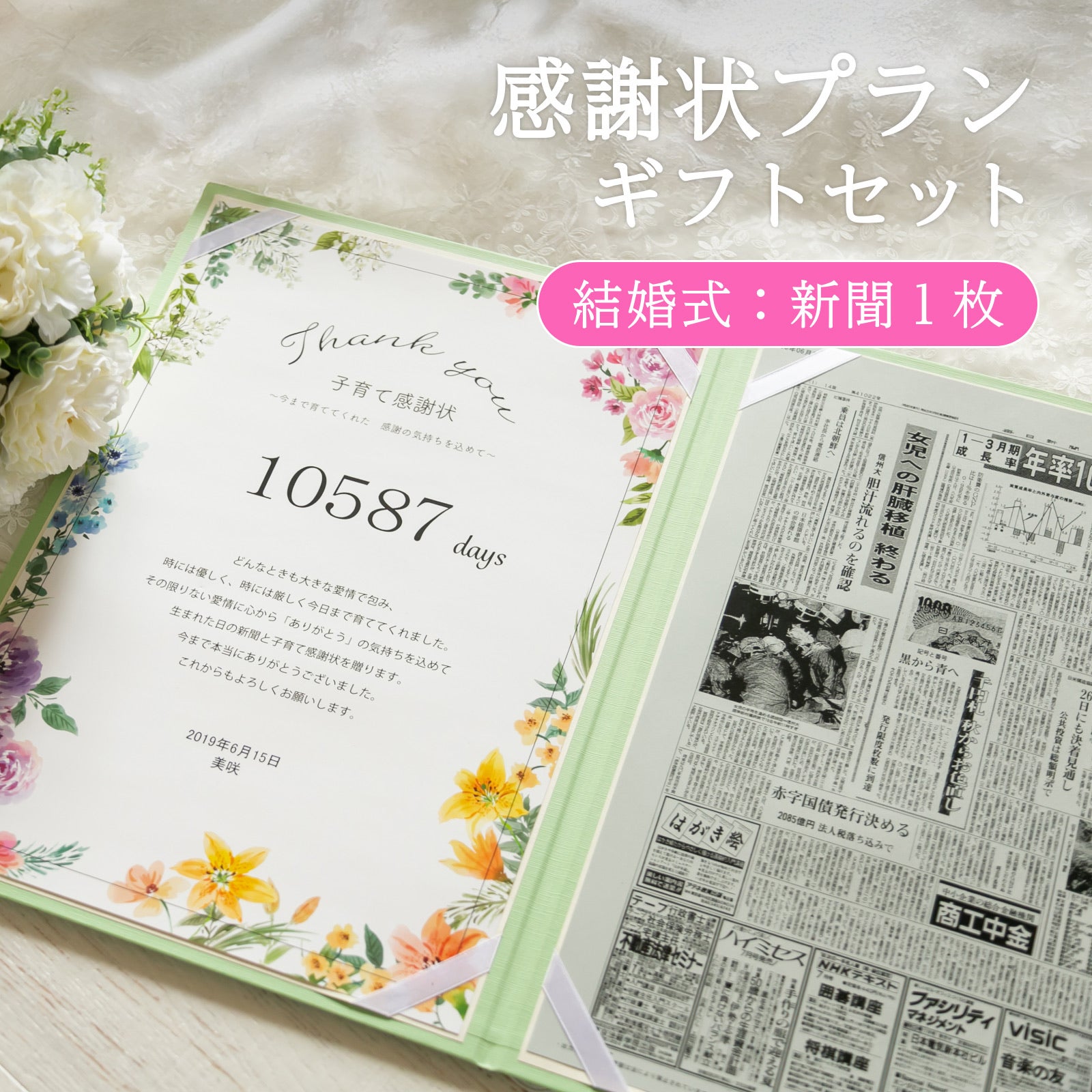 感謝状プランギフトセット 結婚式：新聞1枚（開いた状態）