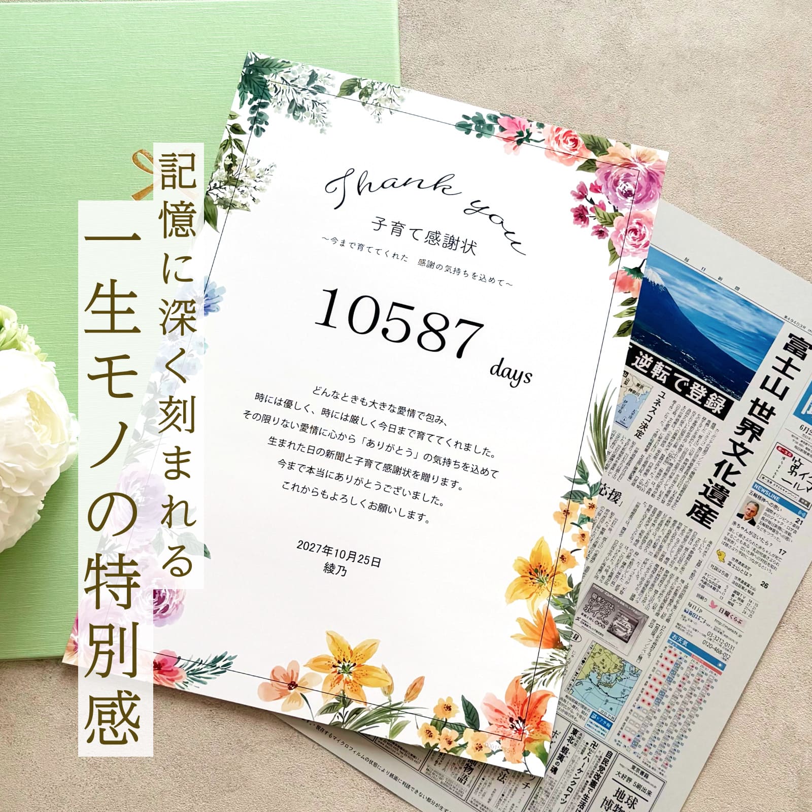 記憶に深く刻まれる一生モノの特別感（感謝状×新聞の見開き）