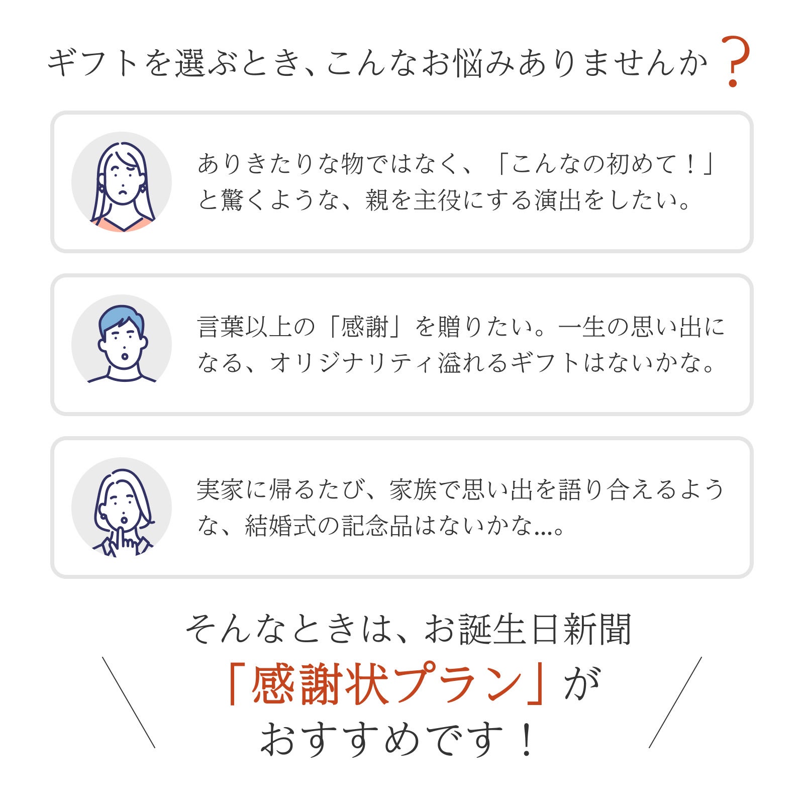 ギフトを選ぶときのお悩みを解消するお誕生日新聞「感謝状プラン」