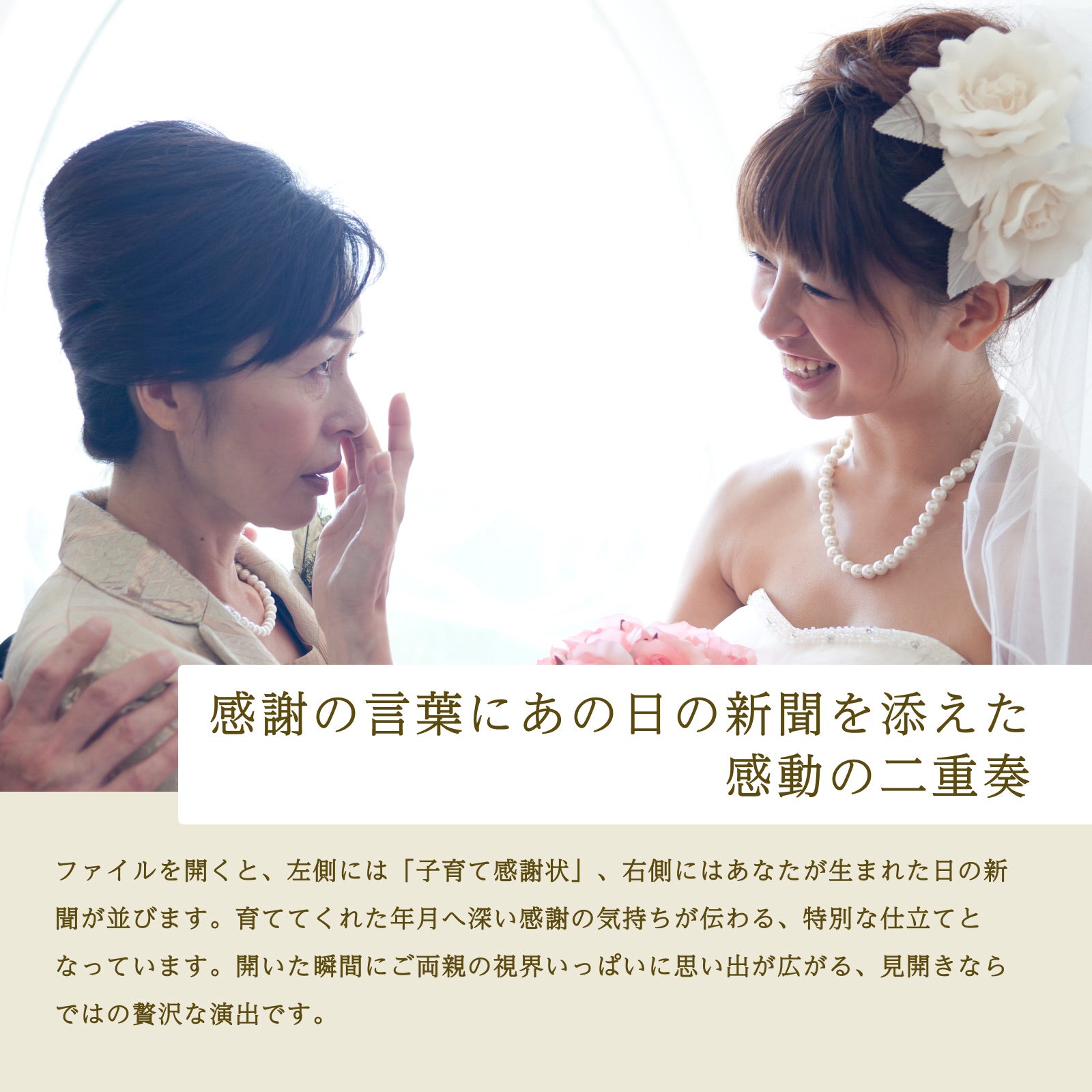 感謝の言葉にあの日の新聞を添えた感動の二重奏