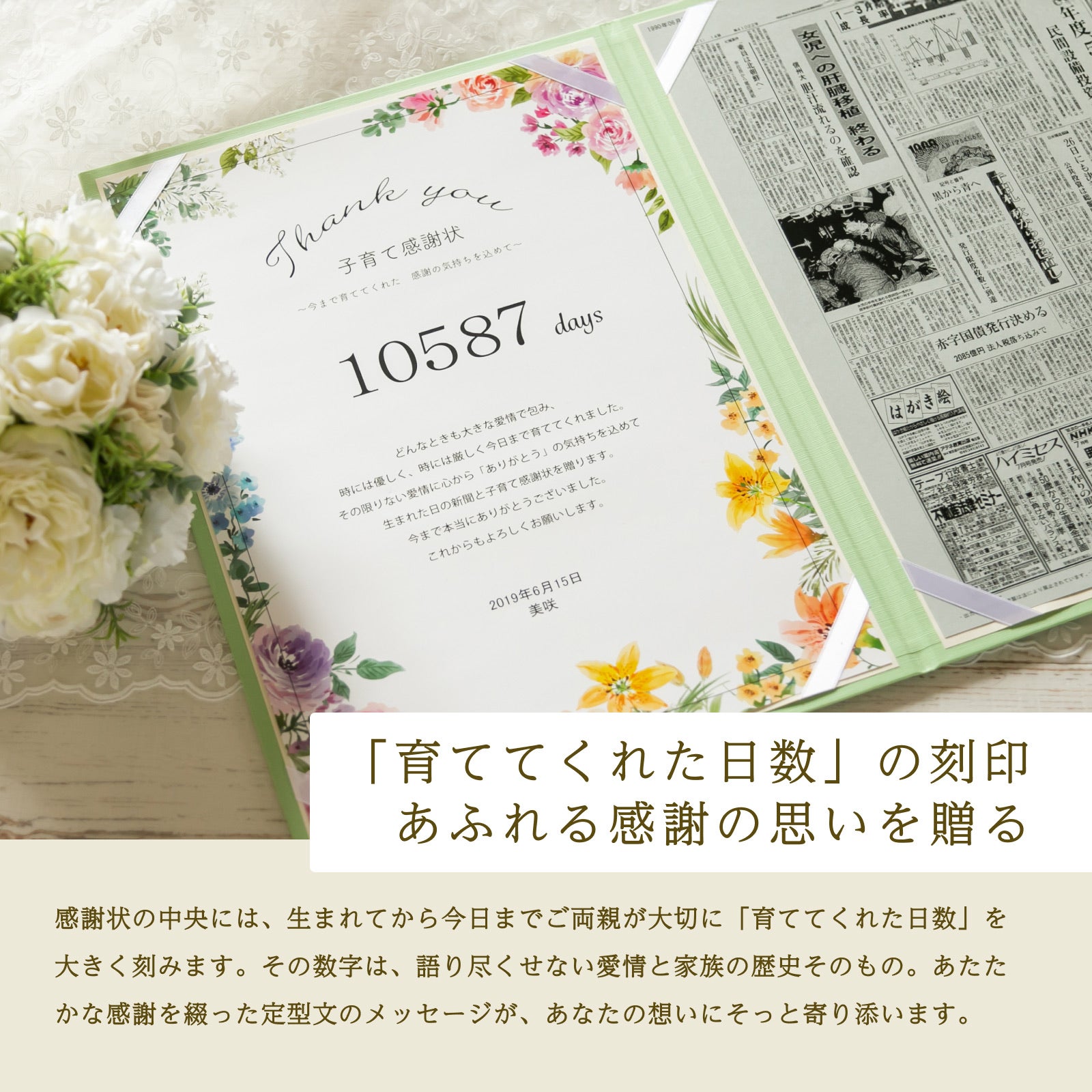 「育ててくれた日数」の刻印 あふれる感謝の思いを贈る