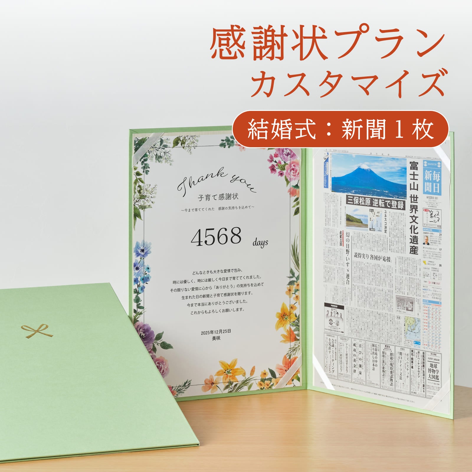 感謝状プランカスタマイズ 結婚式：新聞１枚