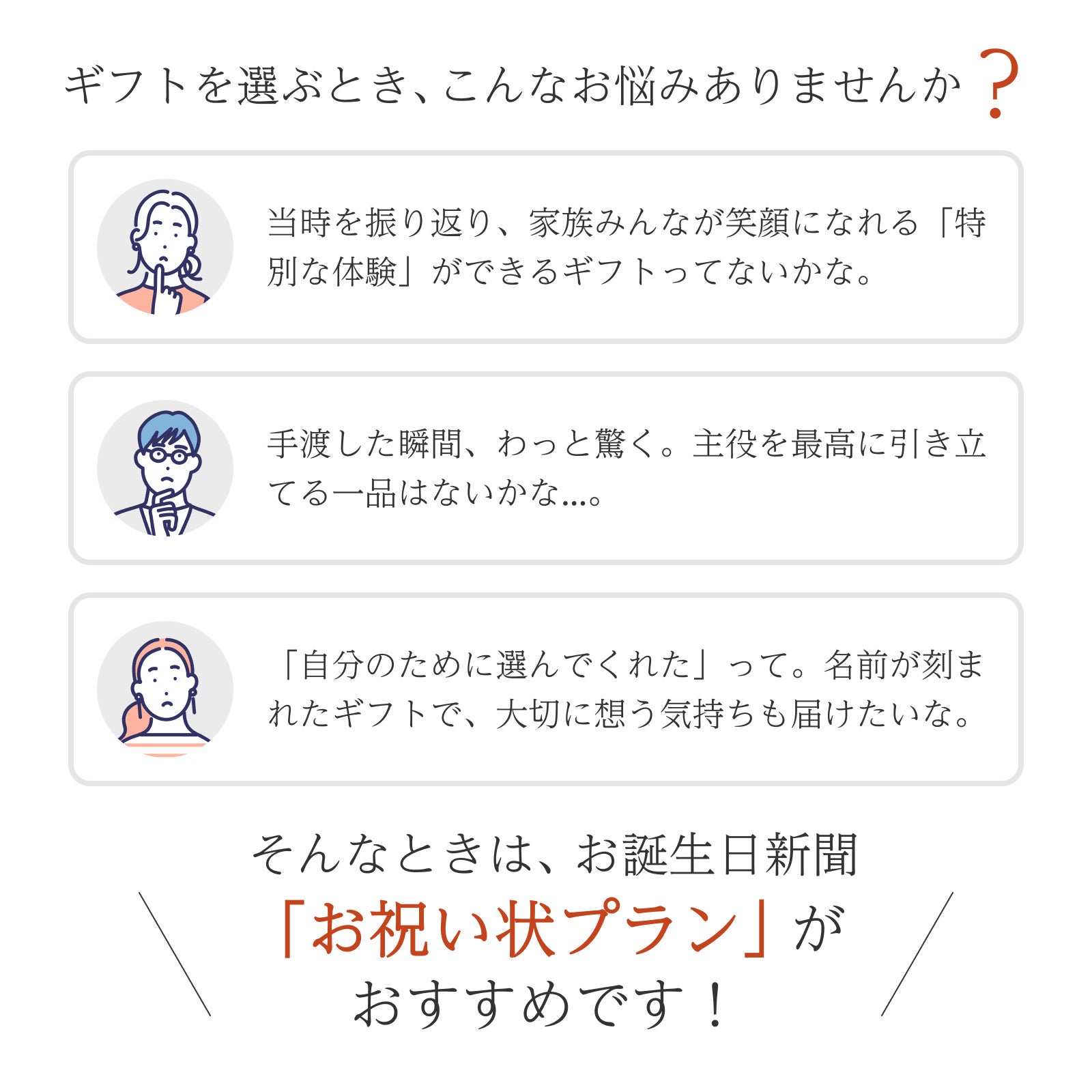ギフト選びのお悩みにお祝い状プランがおすすめ