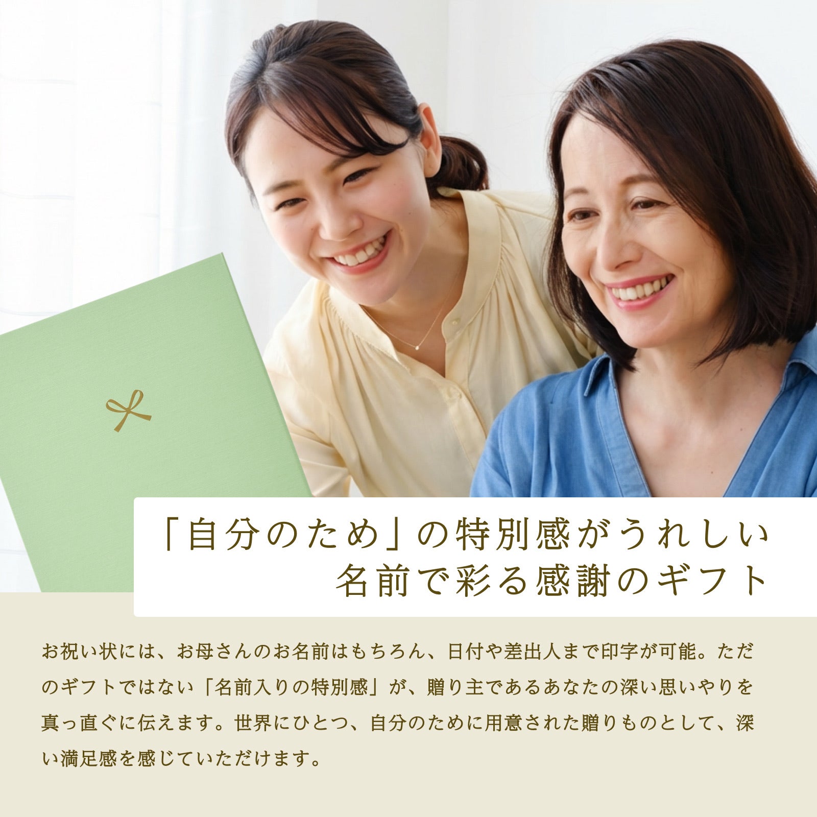 名前で彩る「自分のため」の特別感がうれしい感謝のギフト