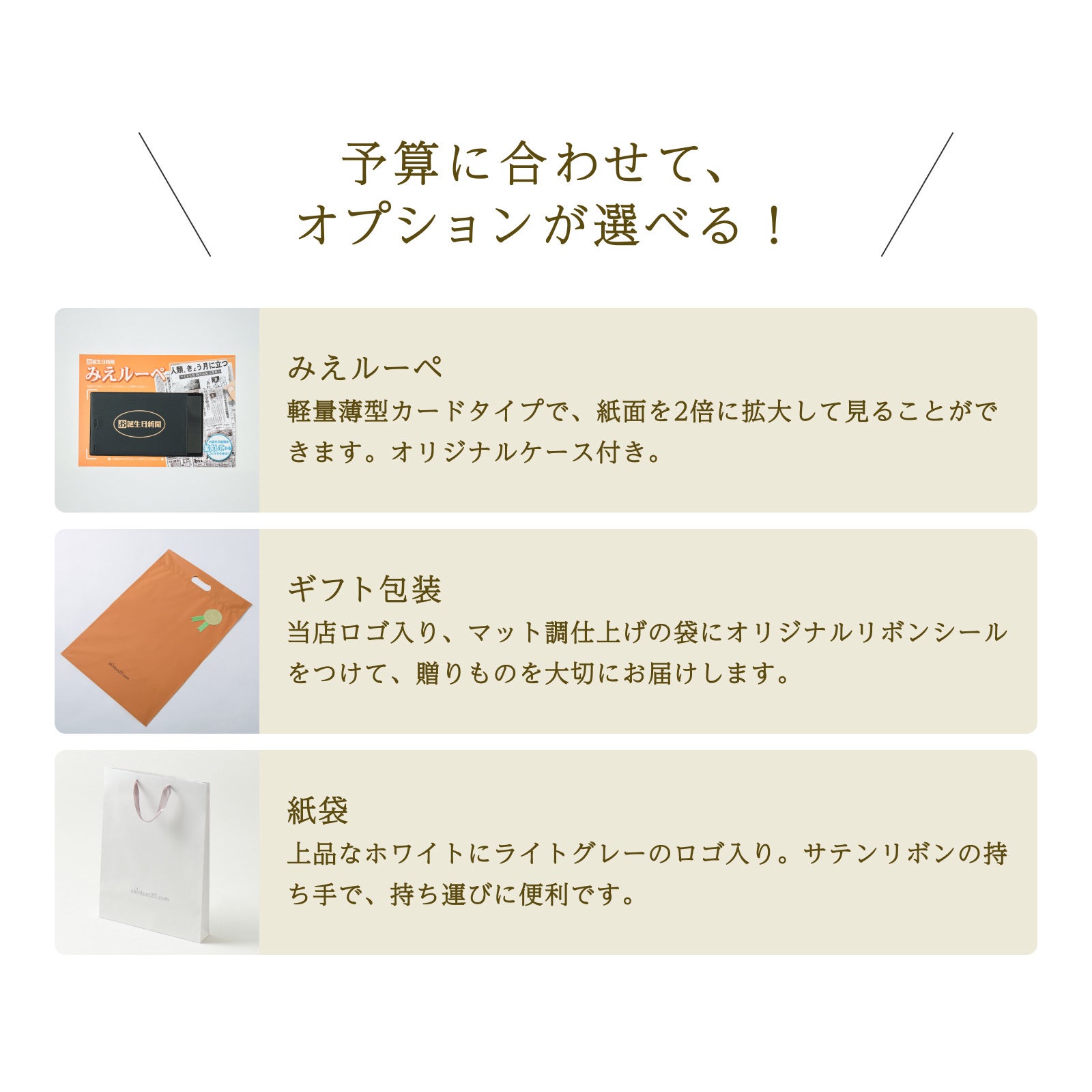 予算に合わせてオプションが選べる（ルーペ・包装・紙袋）