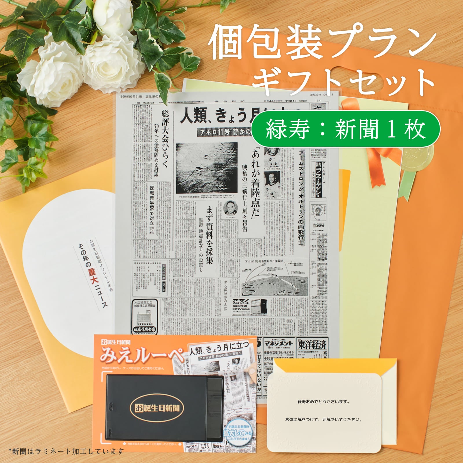 個包装プランギフトセット 緑寿：新聞１枚