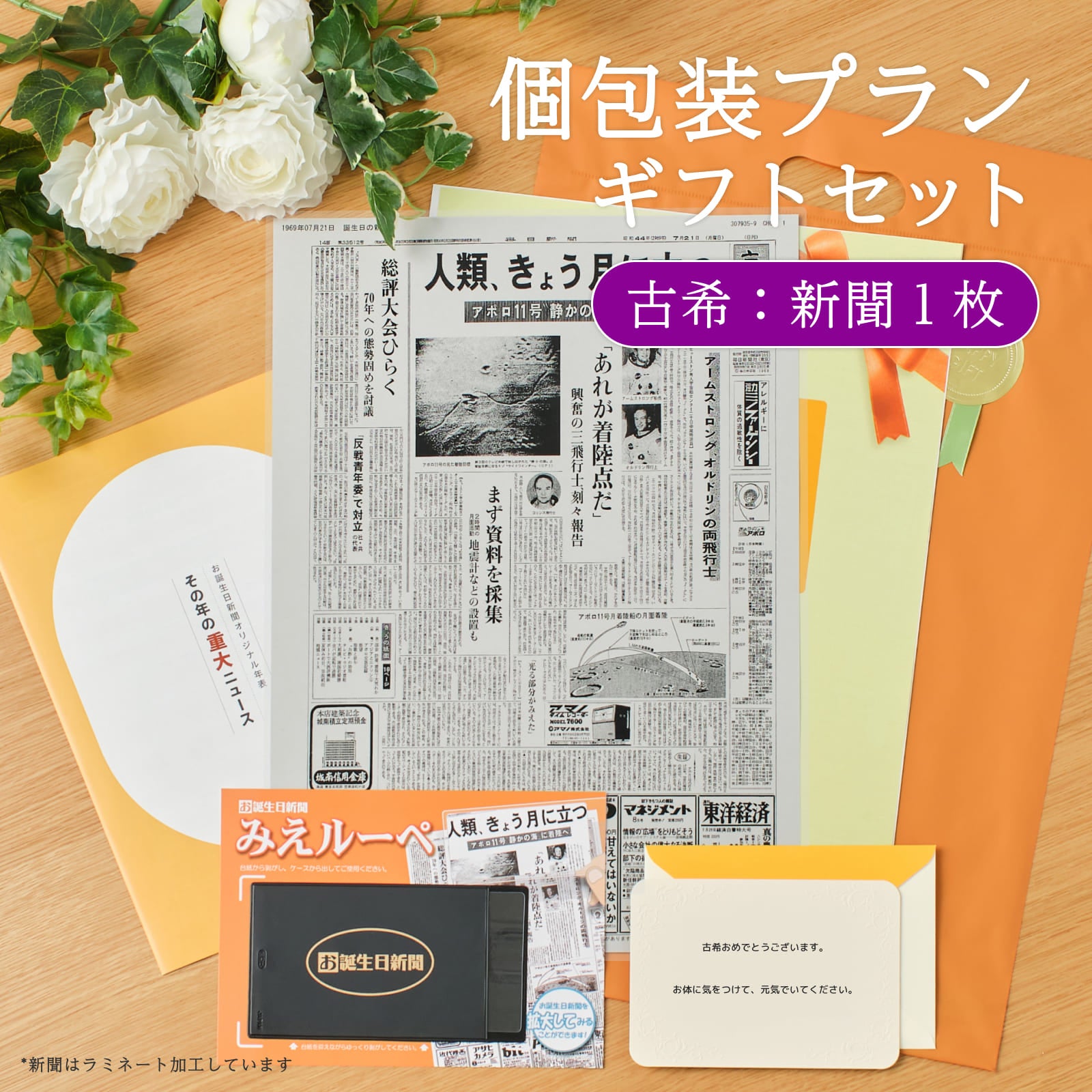個包装プランギフトセット 古希：新聞１枚