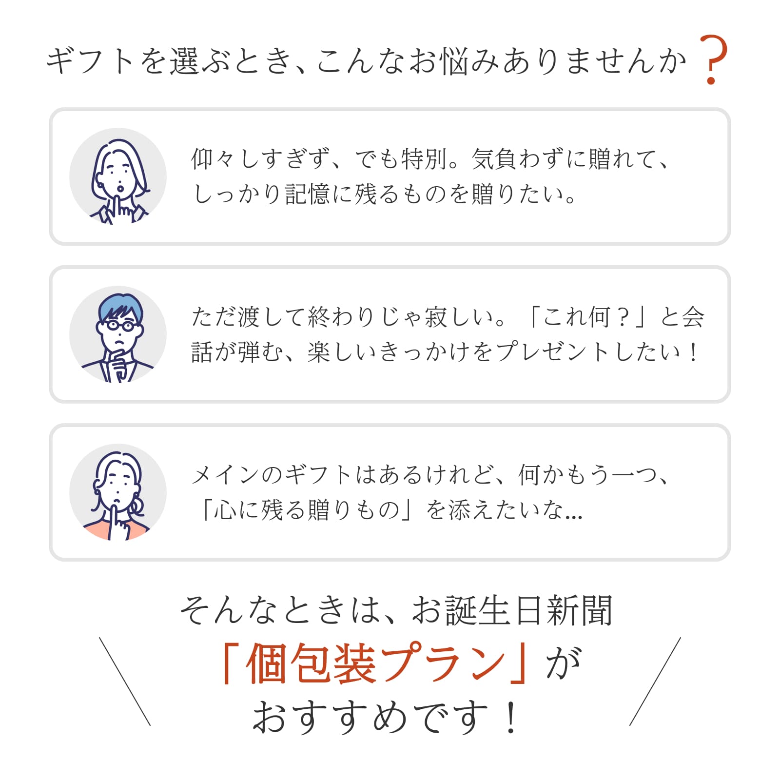 ギフト選びのお悩みに個包装プランがおすすめ