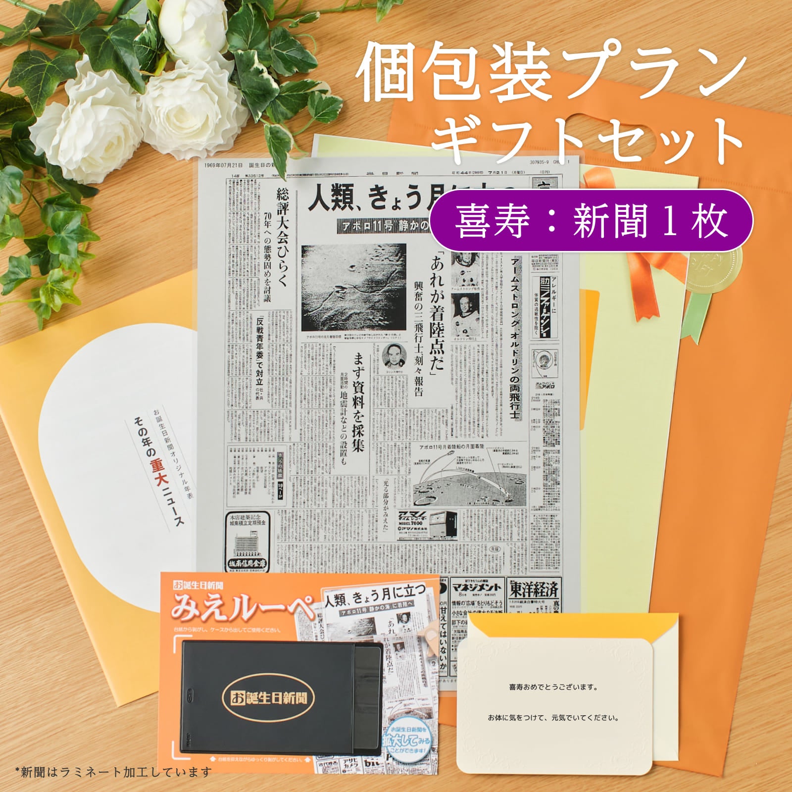 個包装プランギフトセット 喜寿：新聞１枚