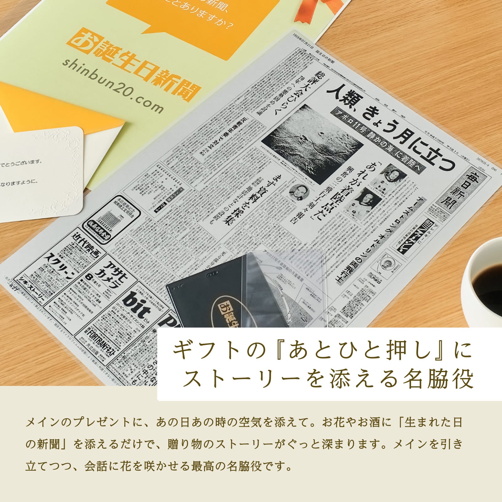 ギフトの「あとひと押し」にストーリーを添える名脇役