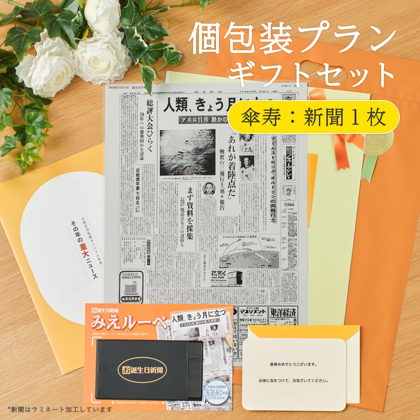 個包装プランギフトセット 傘寿：新聞１枚