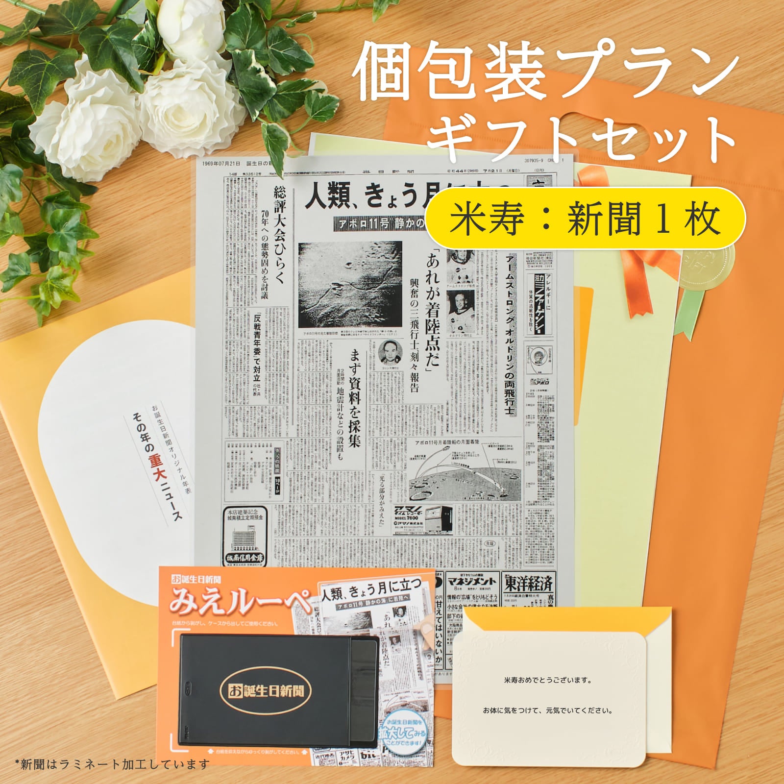 個包装プランギフトセット 米寿：新聞１枚