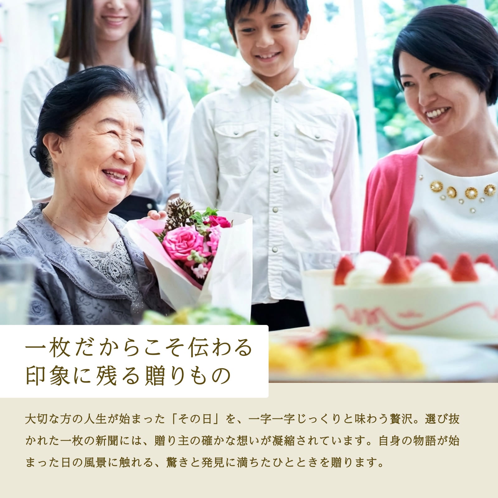 一枚だからこそ伝わる印象に残る贈りもの