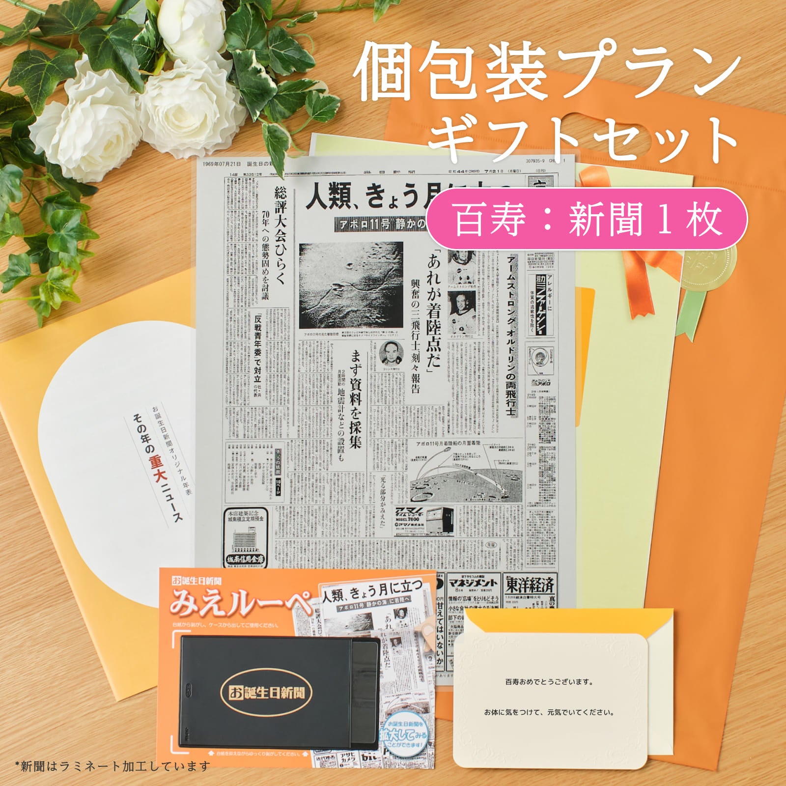 個包装プランギフトセット 百寿：新聞１枚