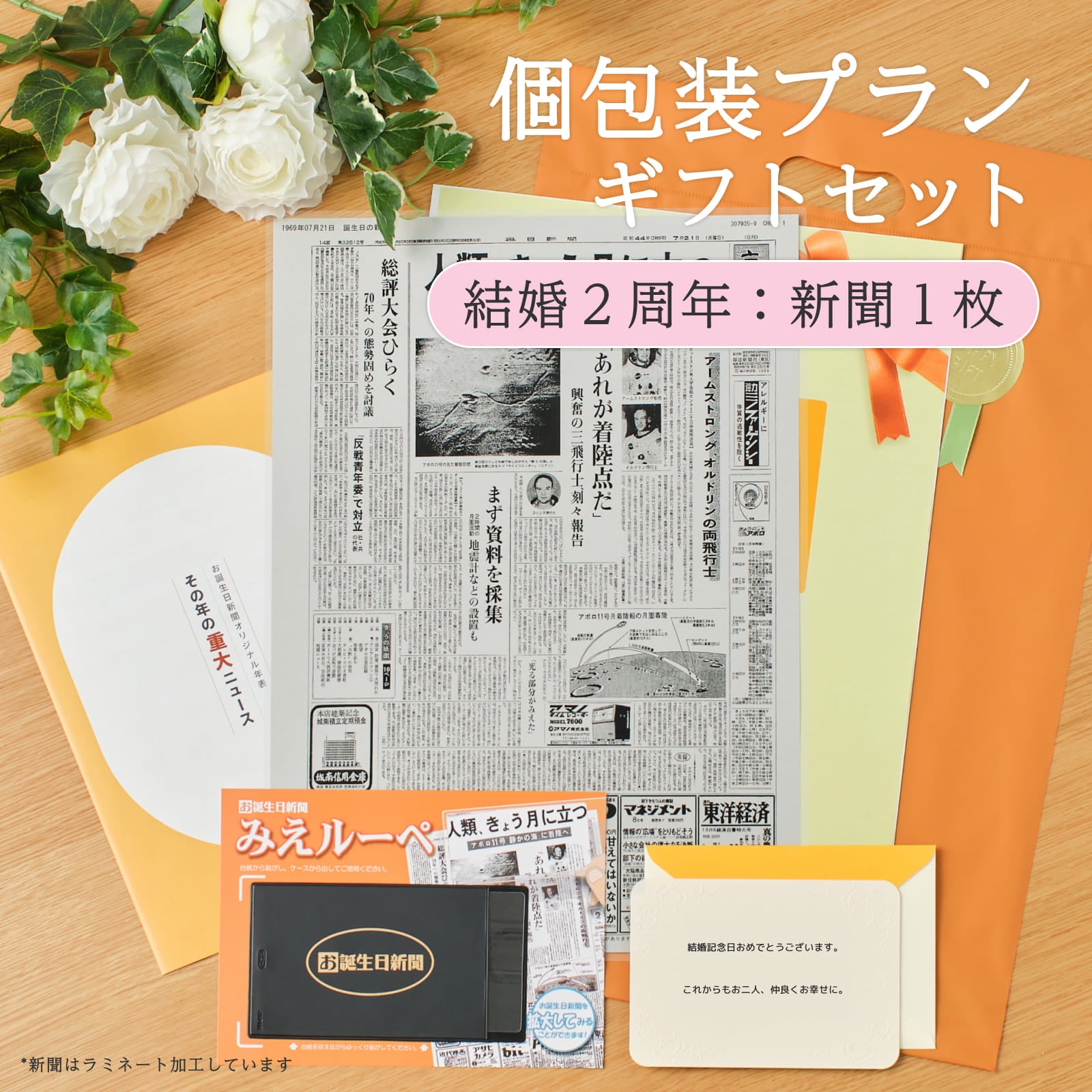個包装プランギフトセット 結婚２周年：新聞１枚