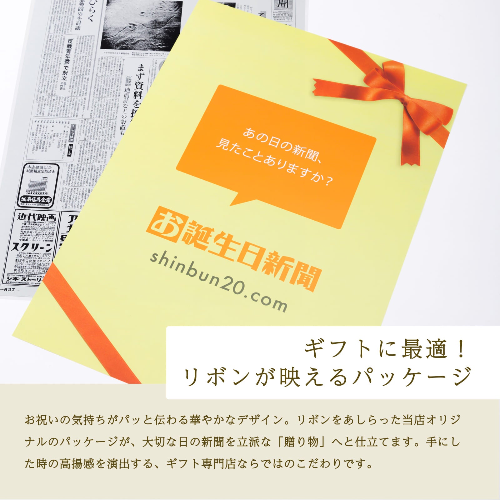 ギフトに最適！リボンが映えるパッケージ - お誕生日新聞オリジナルパッケージ