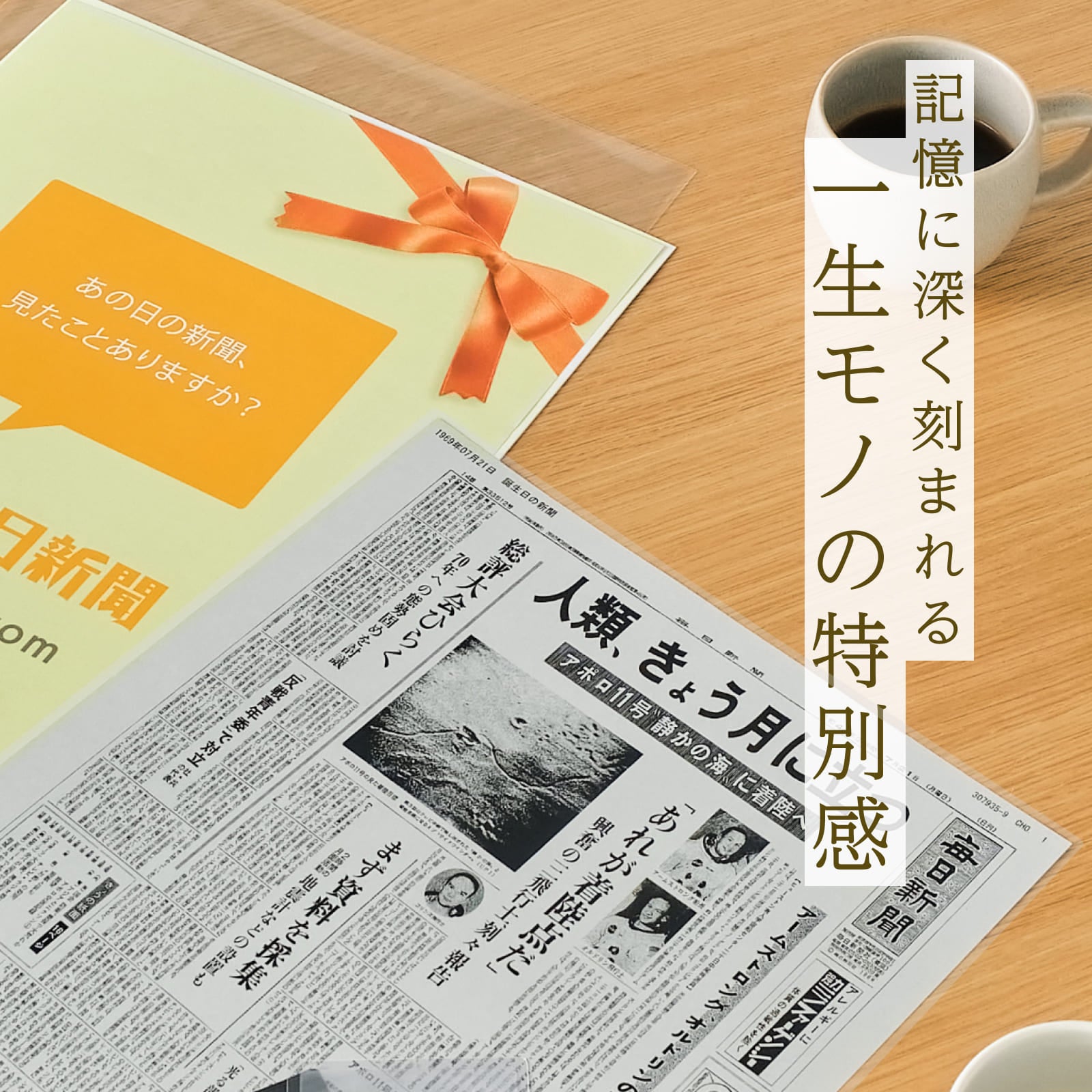 記憶に深く刻まれる一生モノの特別感 - お誕生日新聞とオレンジのギフト包装