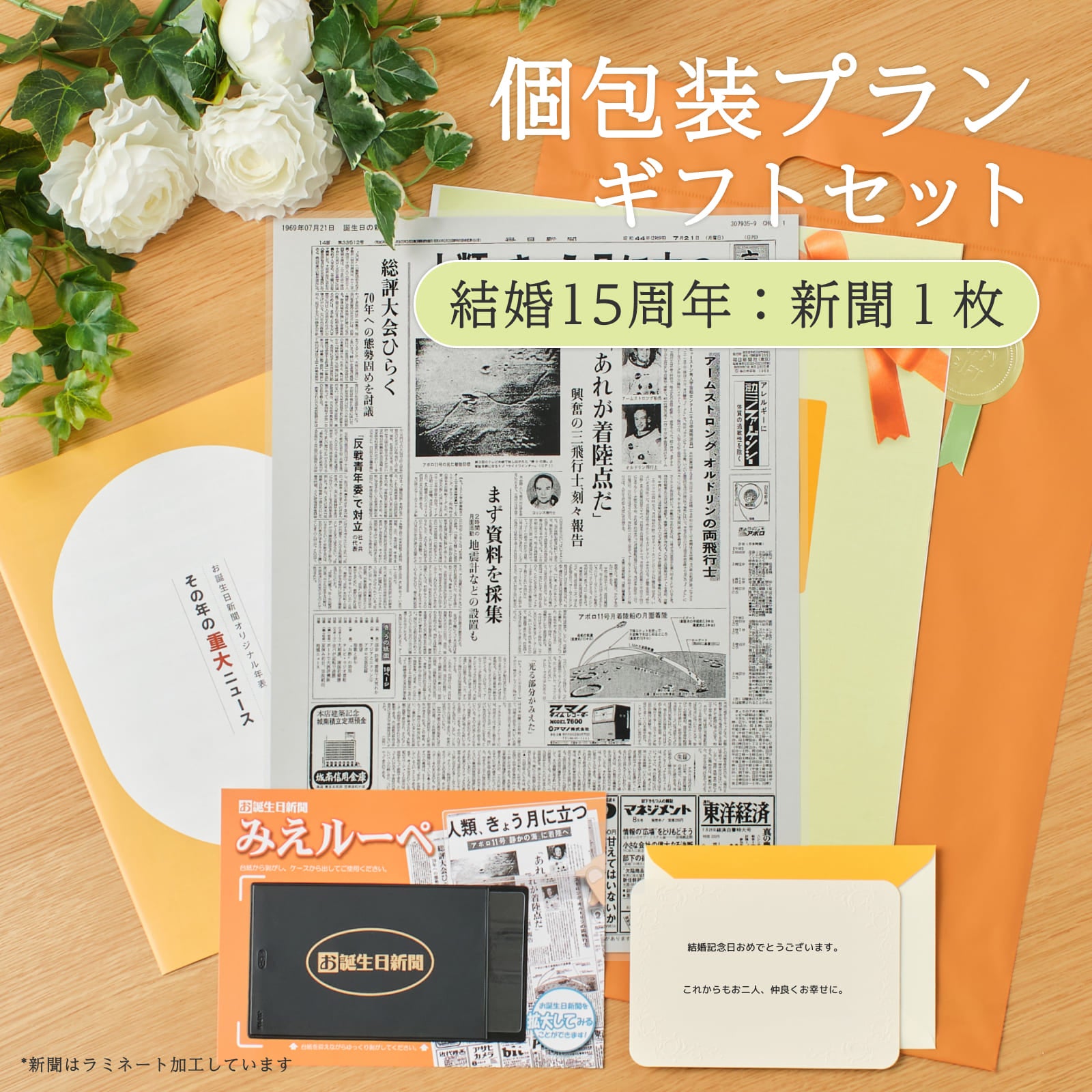 個包装プランギフトセット 結婚15周年：新聞１枚