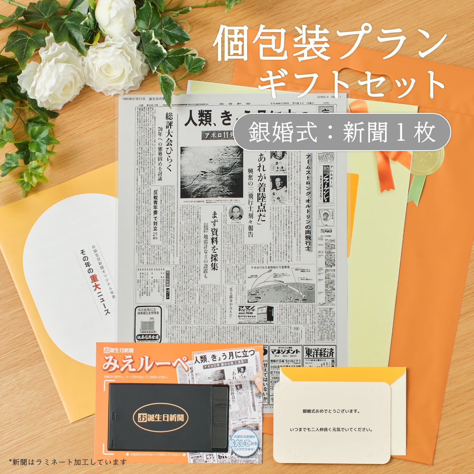 個包装プランギフトセット 銀婚式：新聞１枚