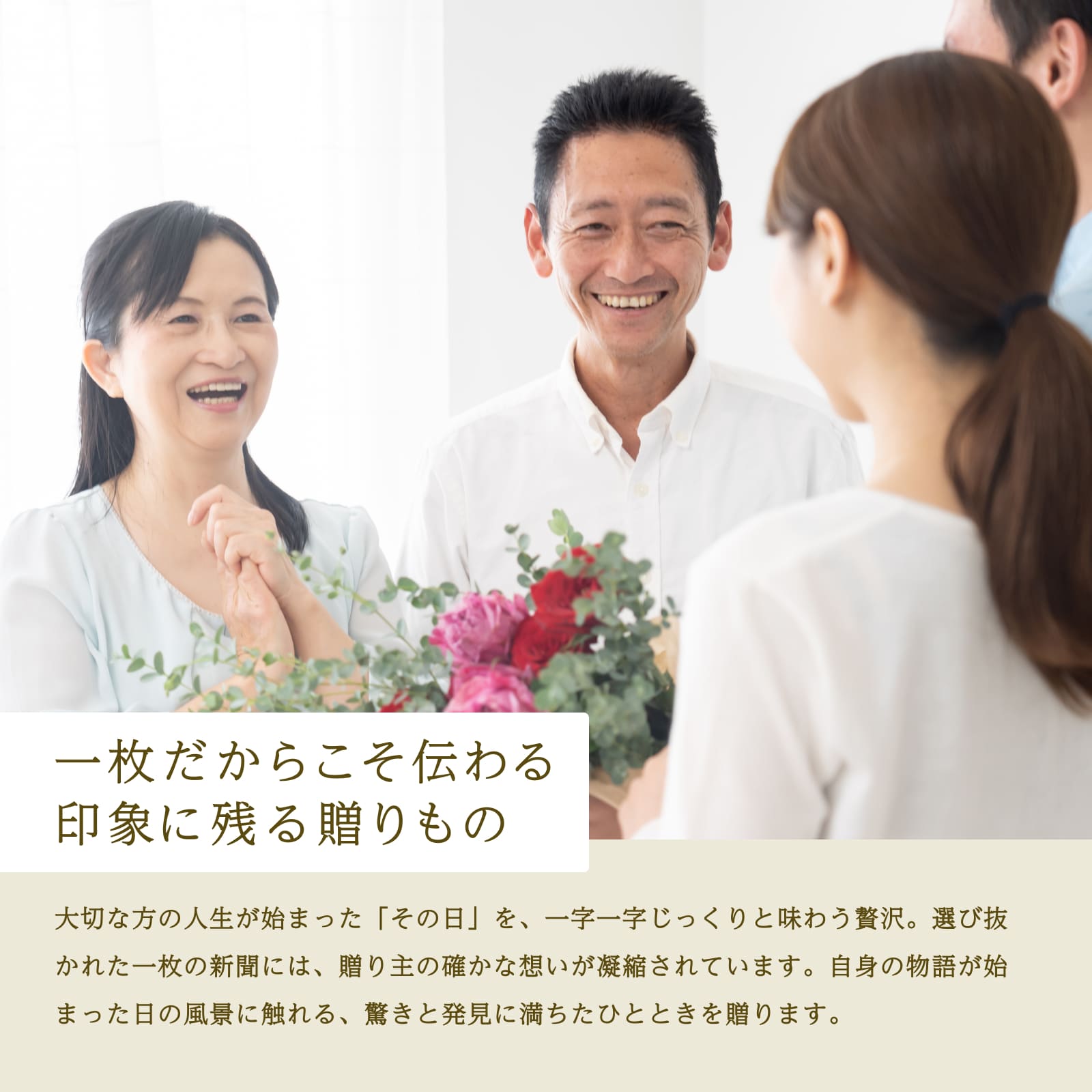 一枚だからこそ伝わる印象に残る贈りもの
