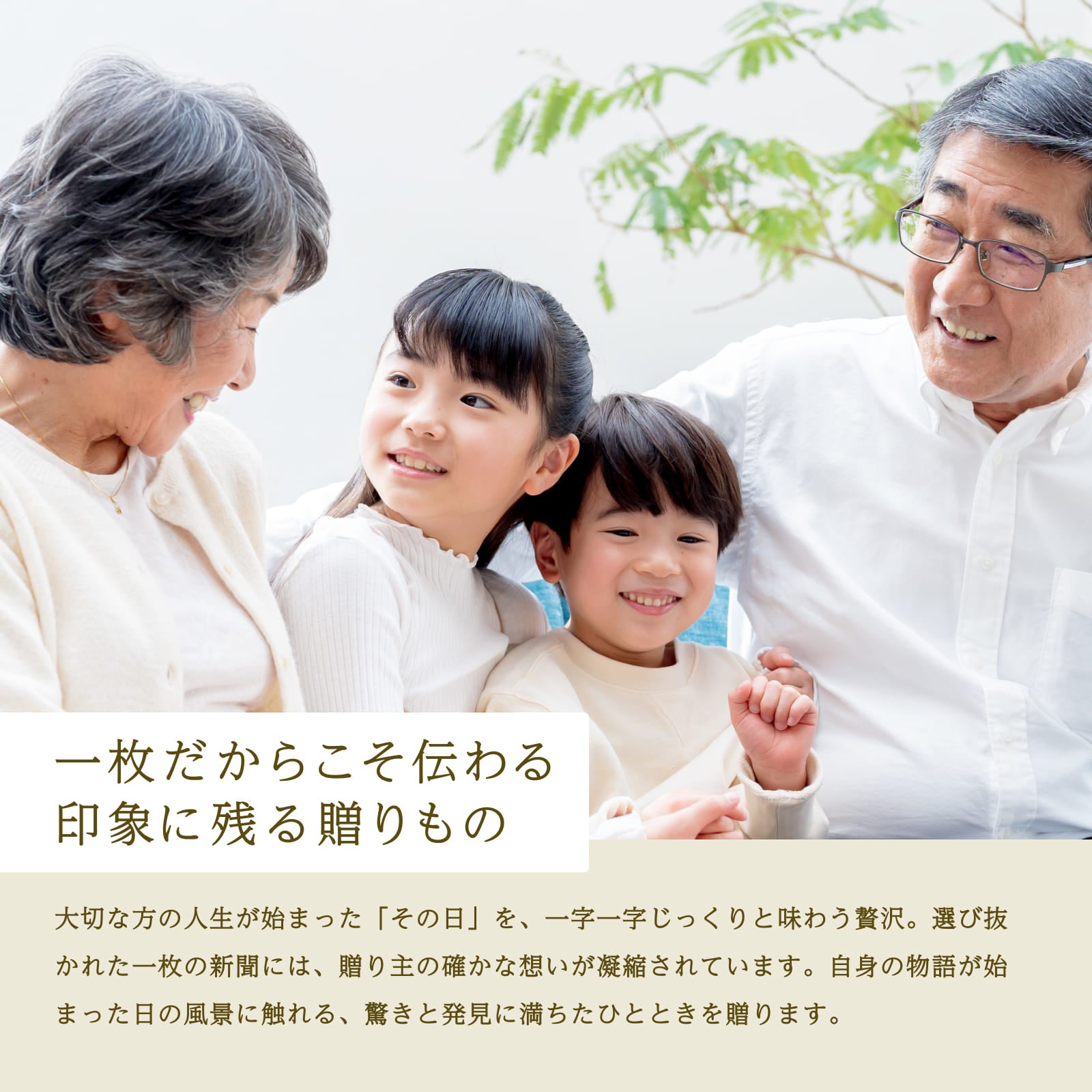 一枚だからこそ伝わる印象に残る贈りもの