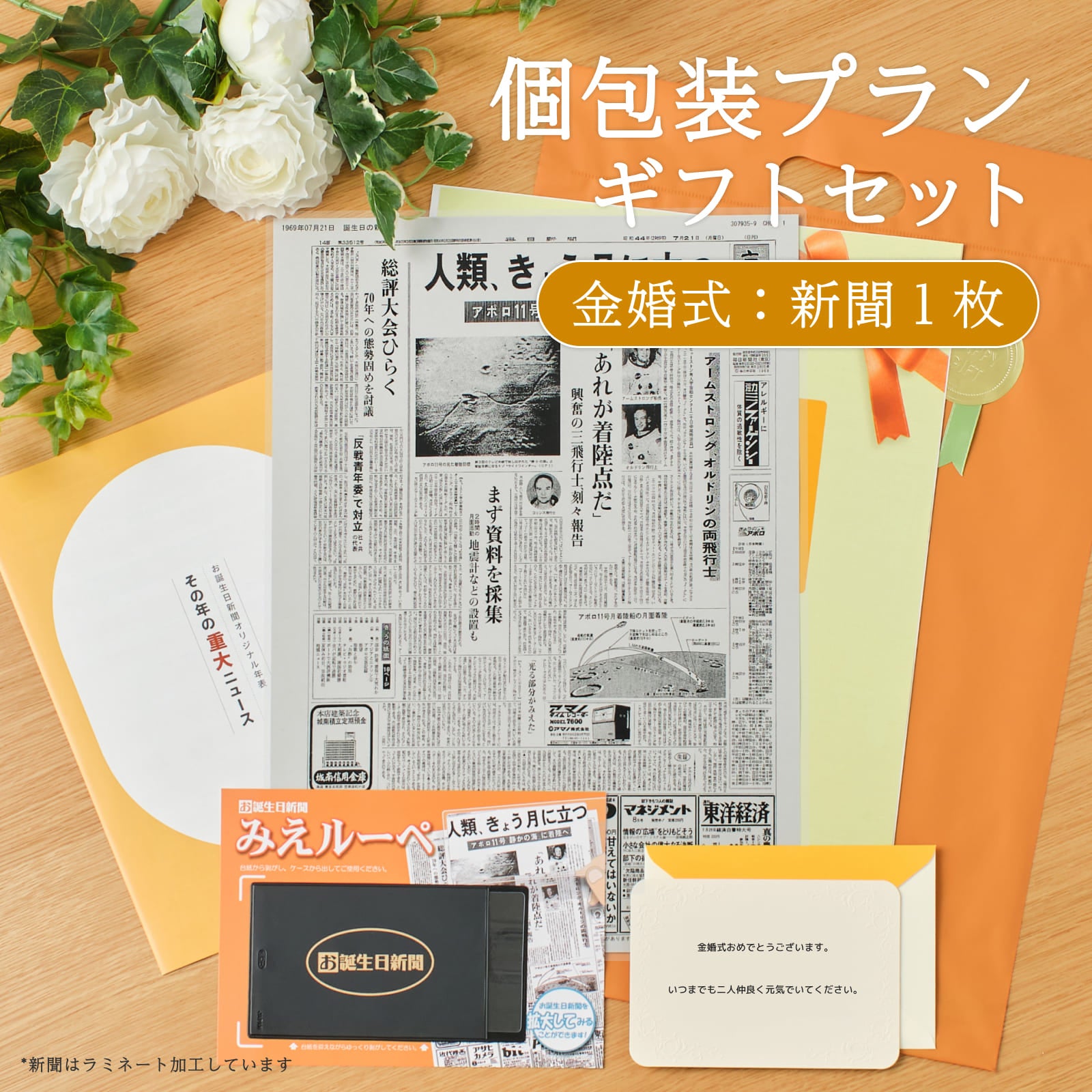 個包装プランギフトセット 金婚式：新聞１枚