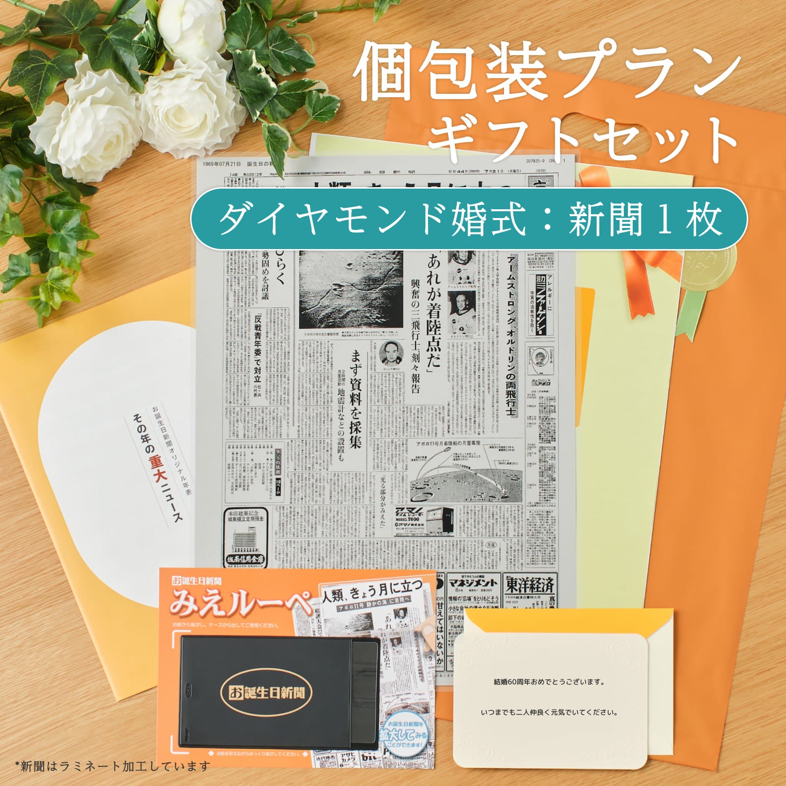 個包装プランギフトセット ダイヤモンド婚式：新聞１枚