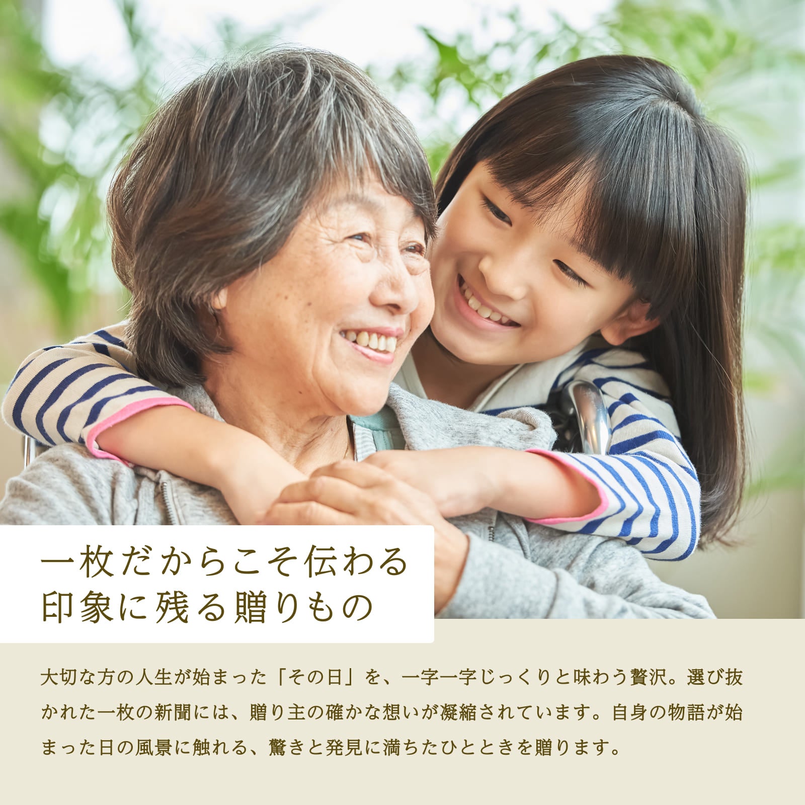 一枚だからこそ伝わる印象に残る贈りもの