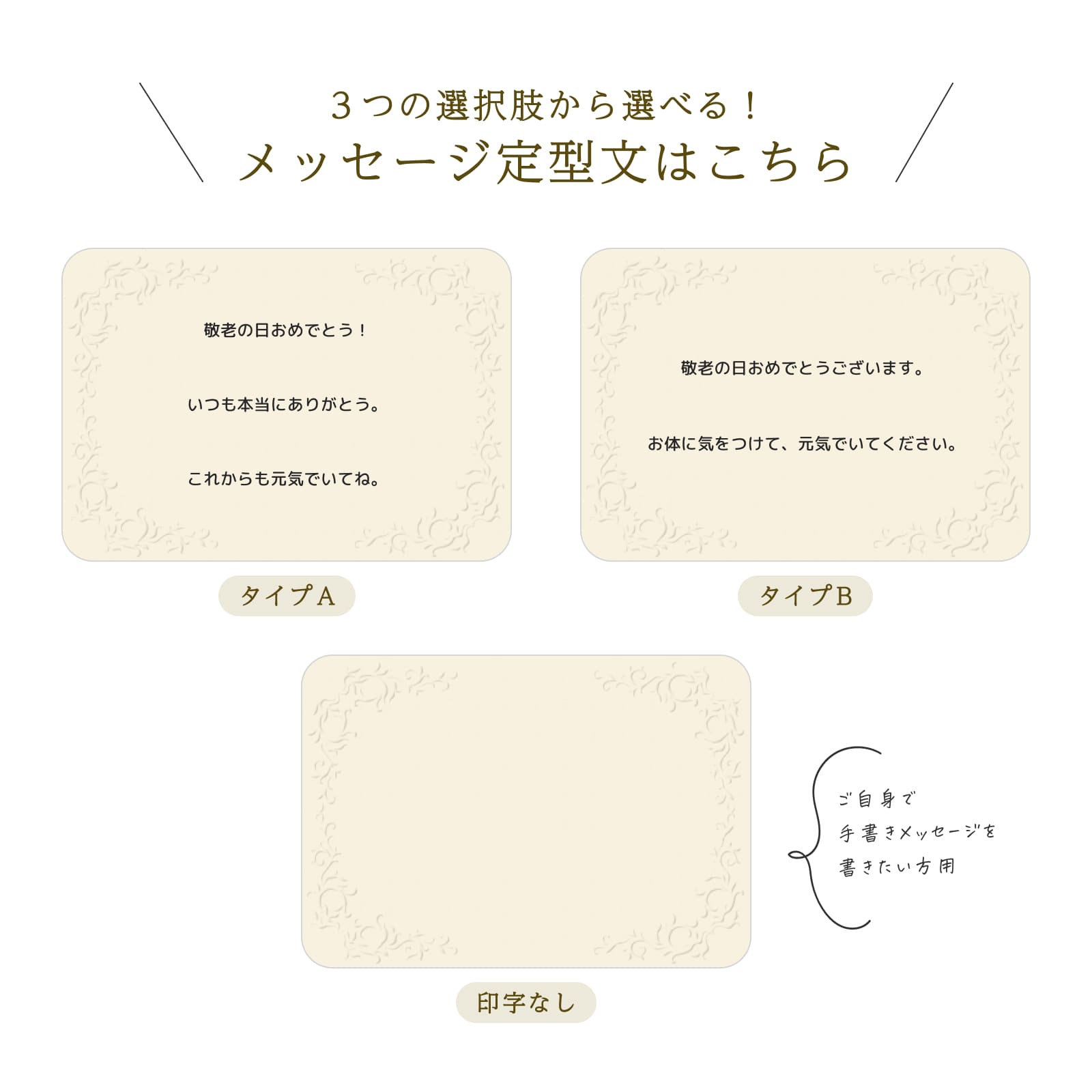 ３つの選択肢から選べるメッセージ定型文（敬老の日）