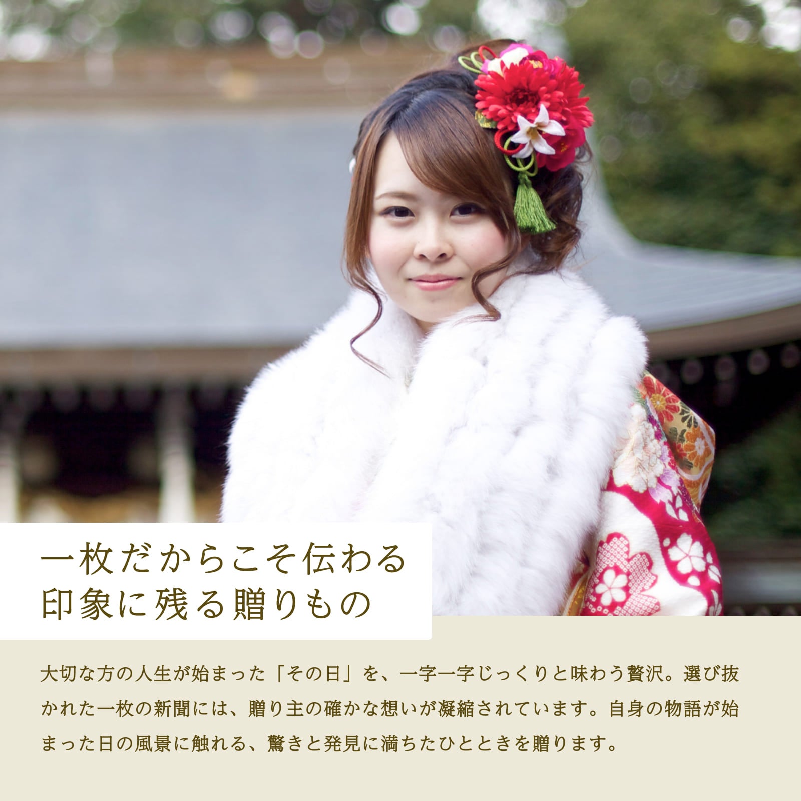 一枚だからこそ伝わる印象に残る贈りもの