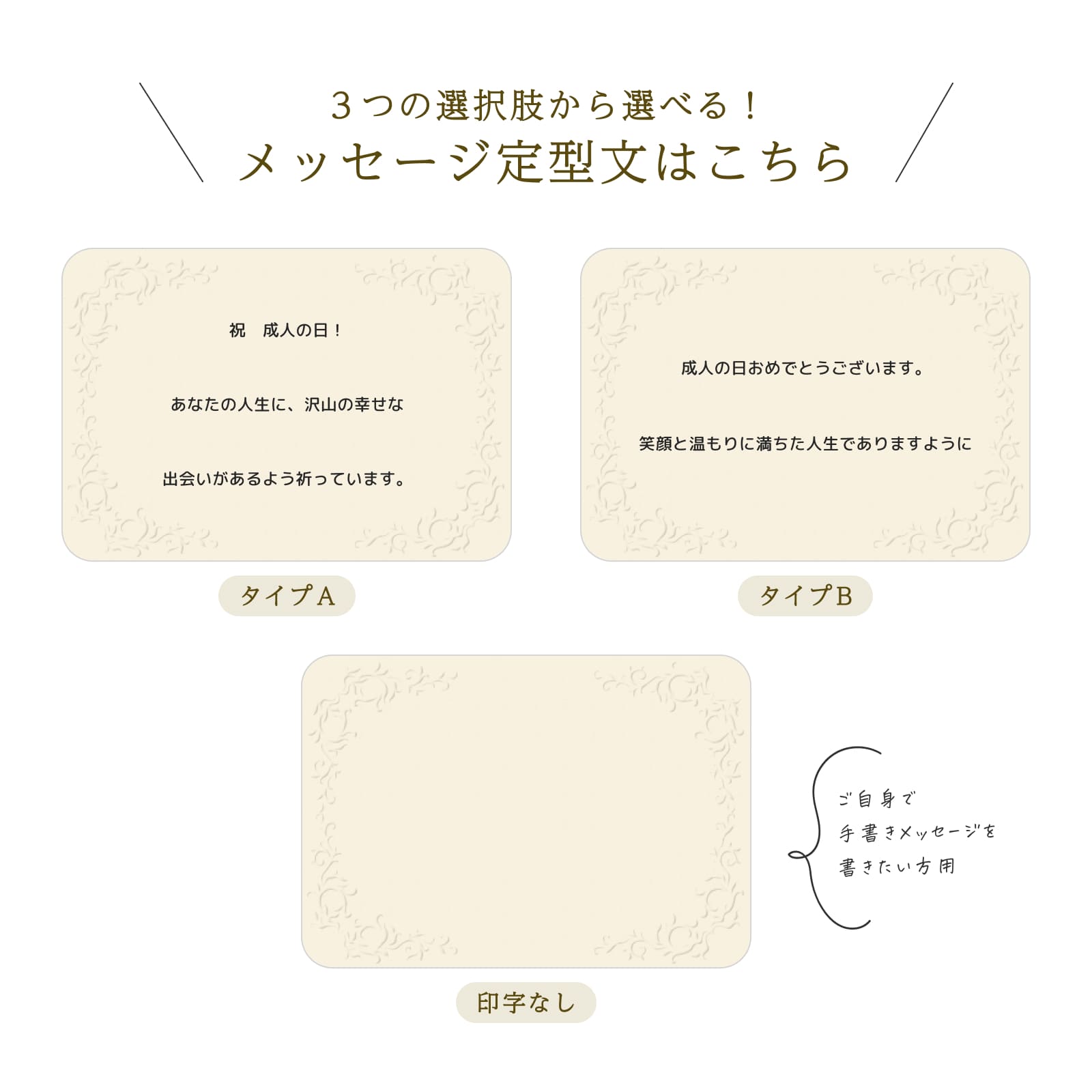 ３つの選択肢から選べるメッセージ定型文（成人の日）