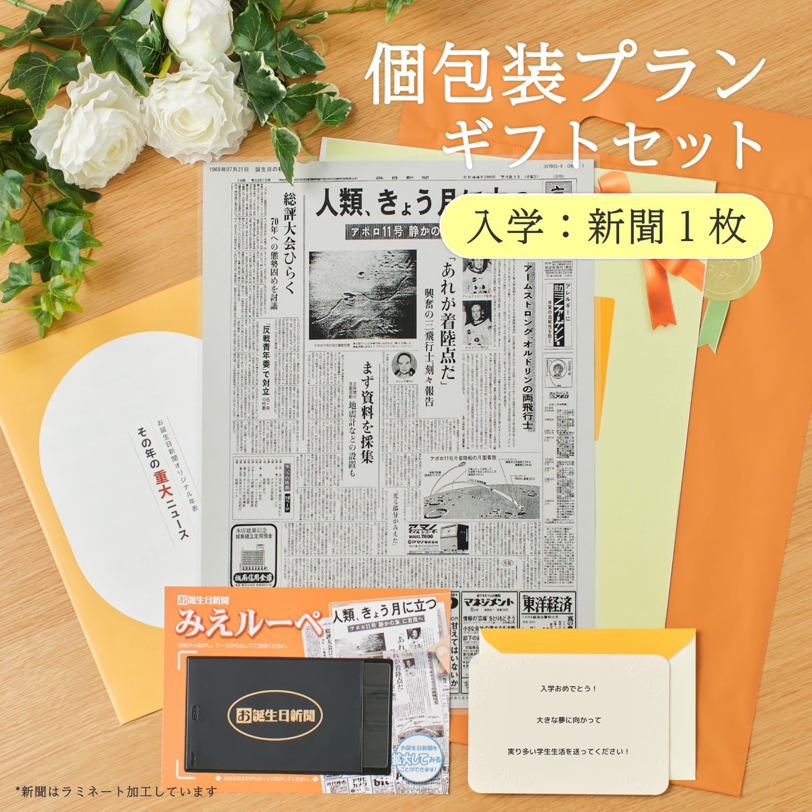 個包装プランギフトセット 入学：新聞１枚