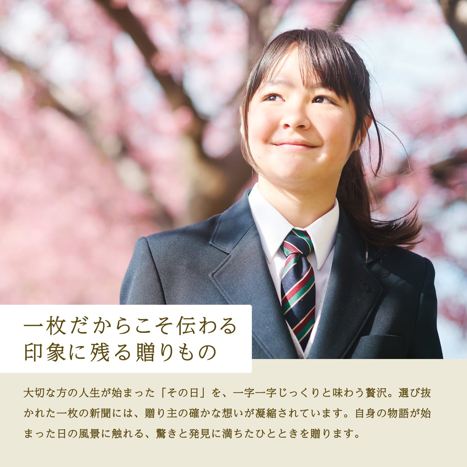 一枚だからこそ伝わる印象に残る贈りもの