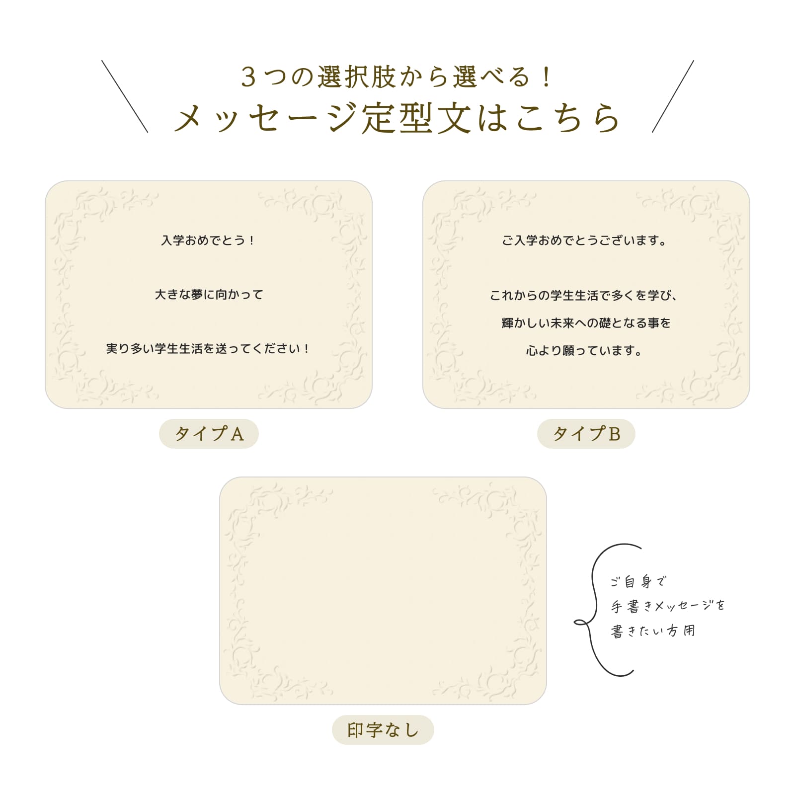 ３つの選択肢から選べるメッセージ定型文（入学）