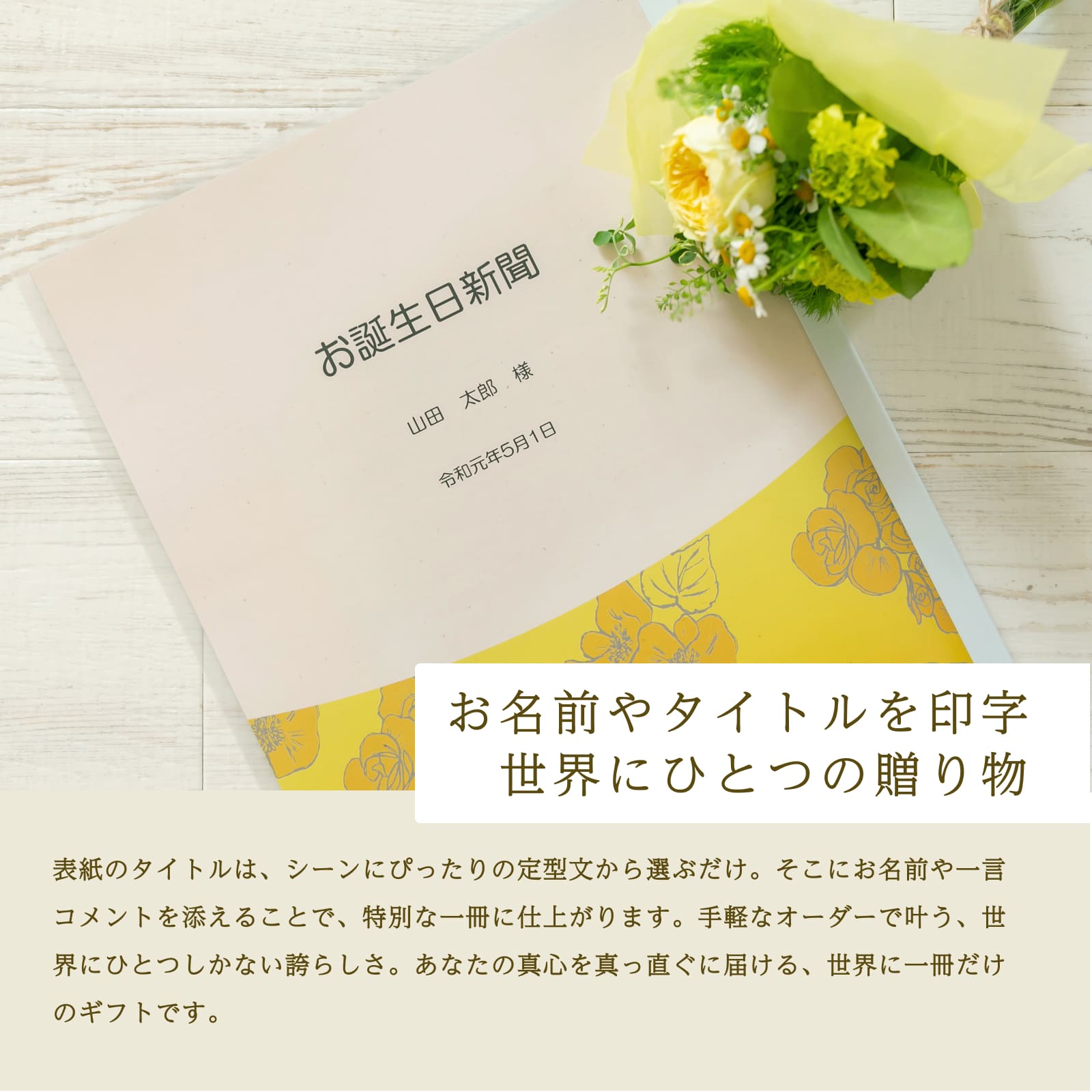 お名前やタイトルを印字 世界にひとつの贈り物（表紙プラン）