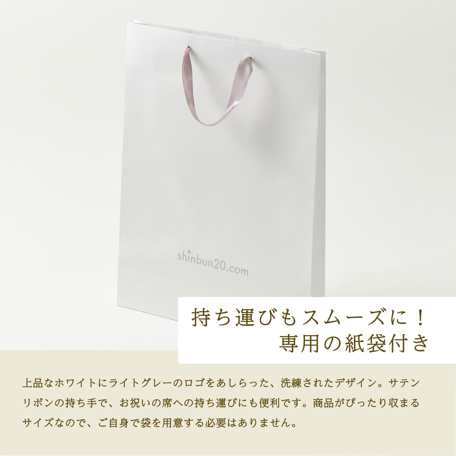 持ち運びもスムーズに！専用の紙袋付き