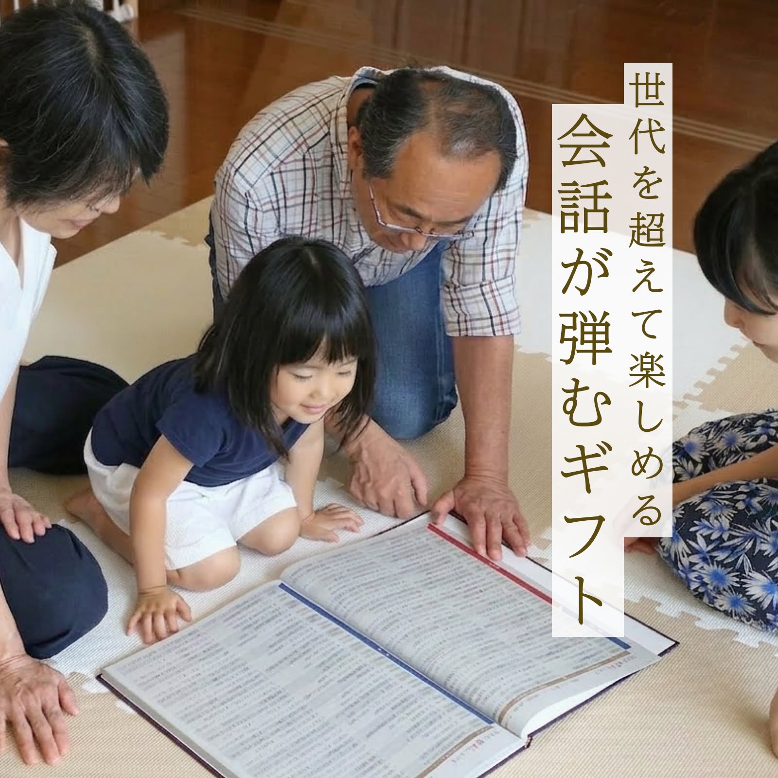 世代を超えて楽しめる 会話が弾むギフト