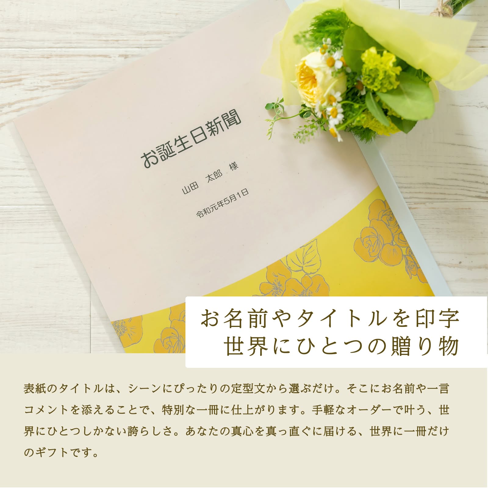 お名前やタイトルを印字 世界にひとつの贈り物（表紙プラン）