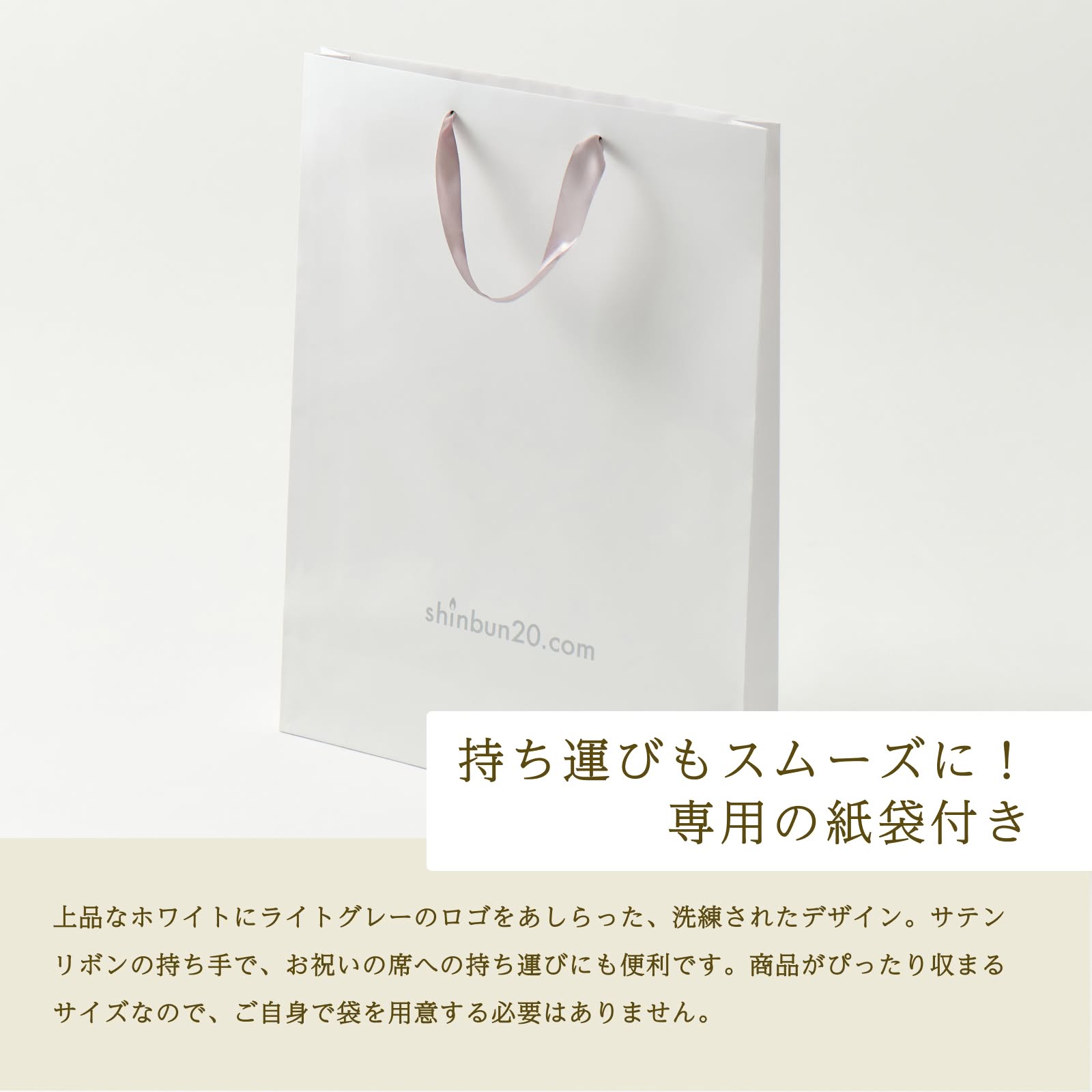 持ち運びもスムーズに！専用の紙袋付き