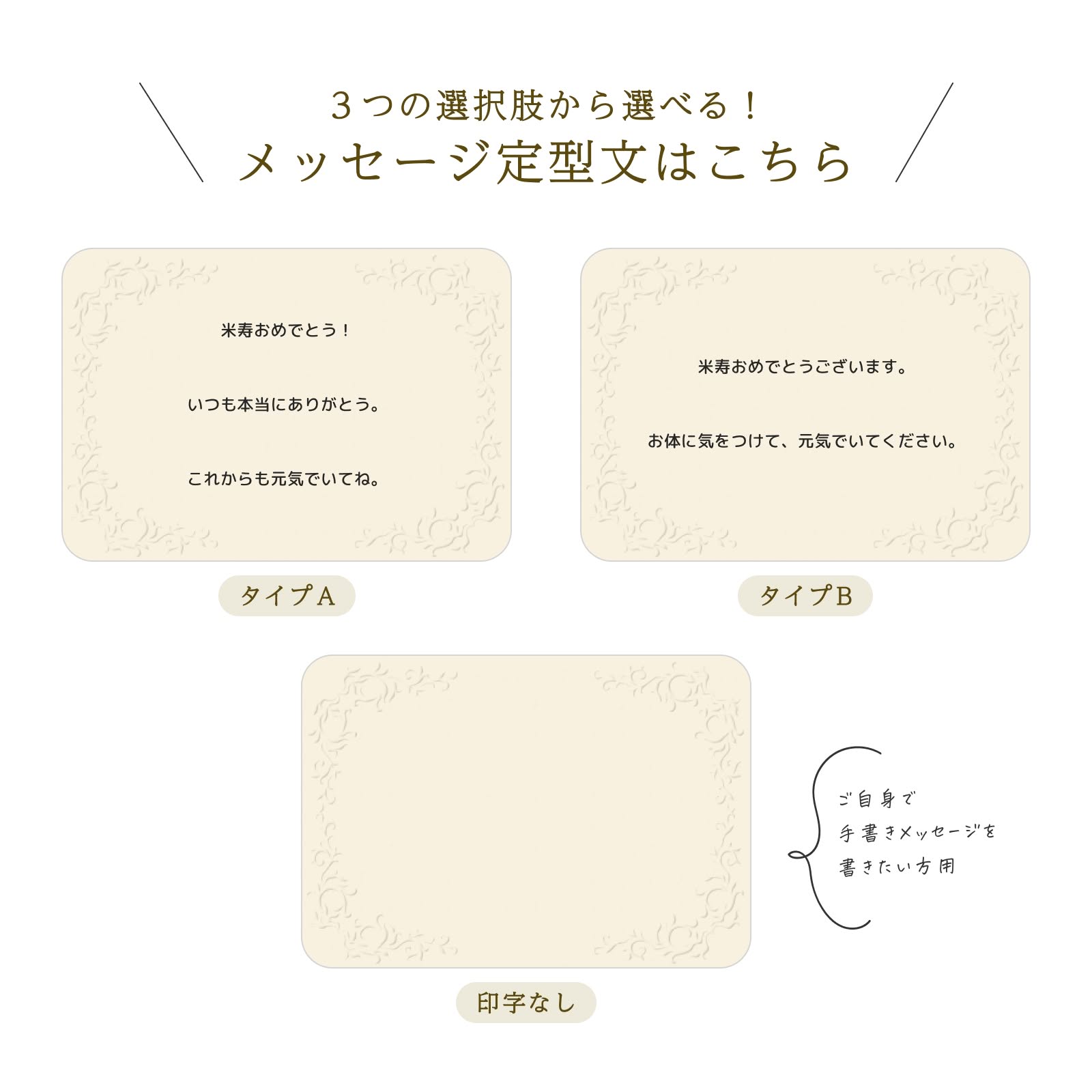 ３つの選択肢から選べるメッセージ定型文（米寿）
