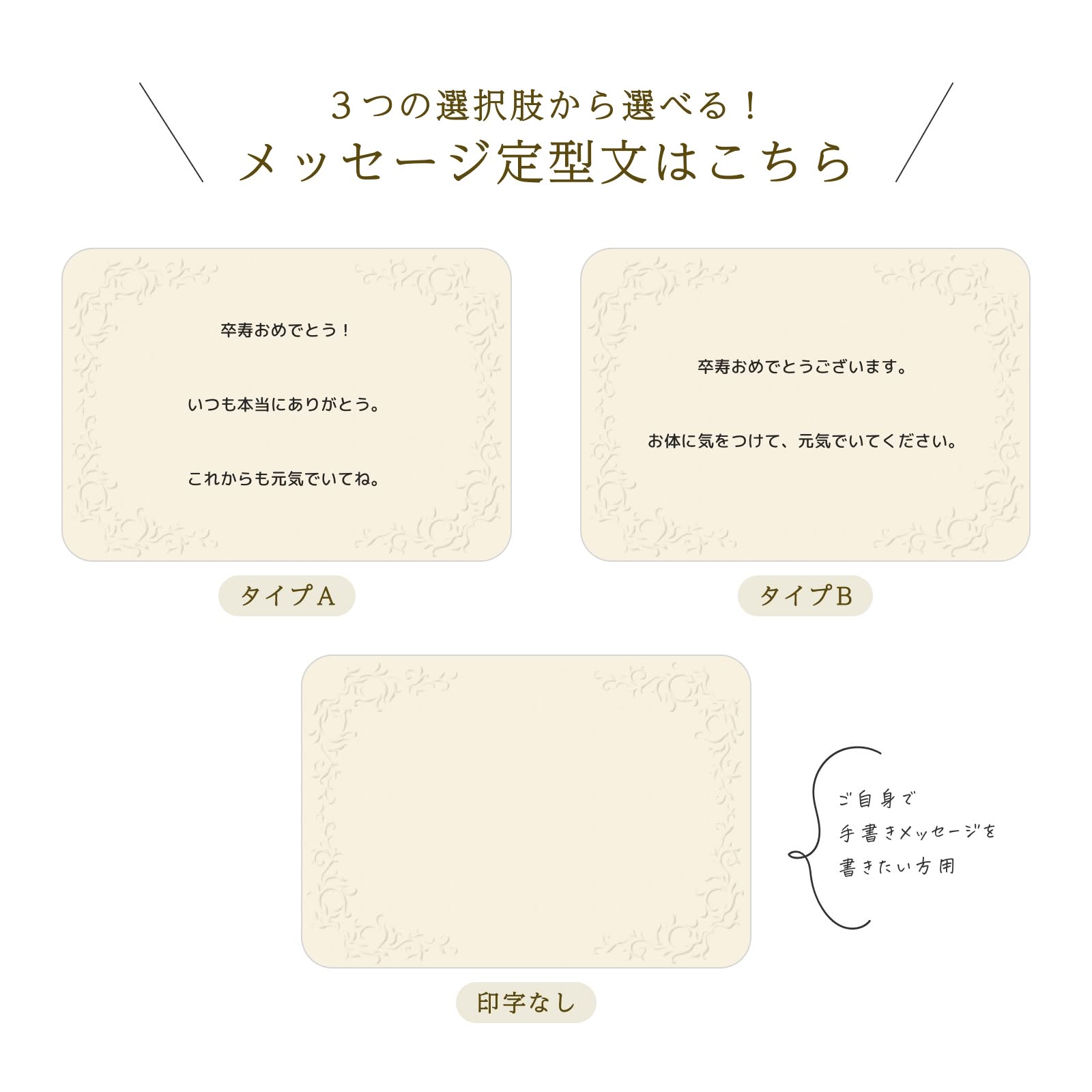 ３つの選択肢から選べるメッセージ定型文（卒寿）