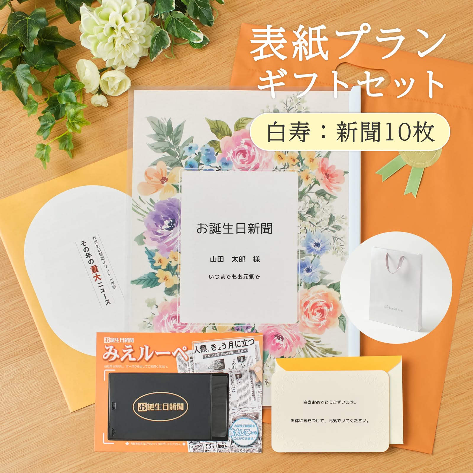 表紙プランギフトセット 白寿：新聞10枚