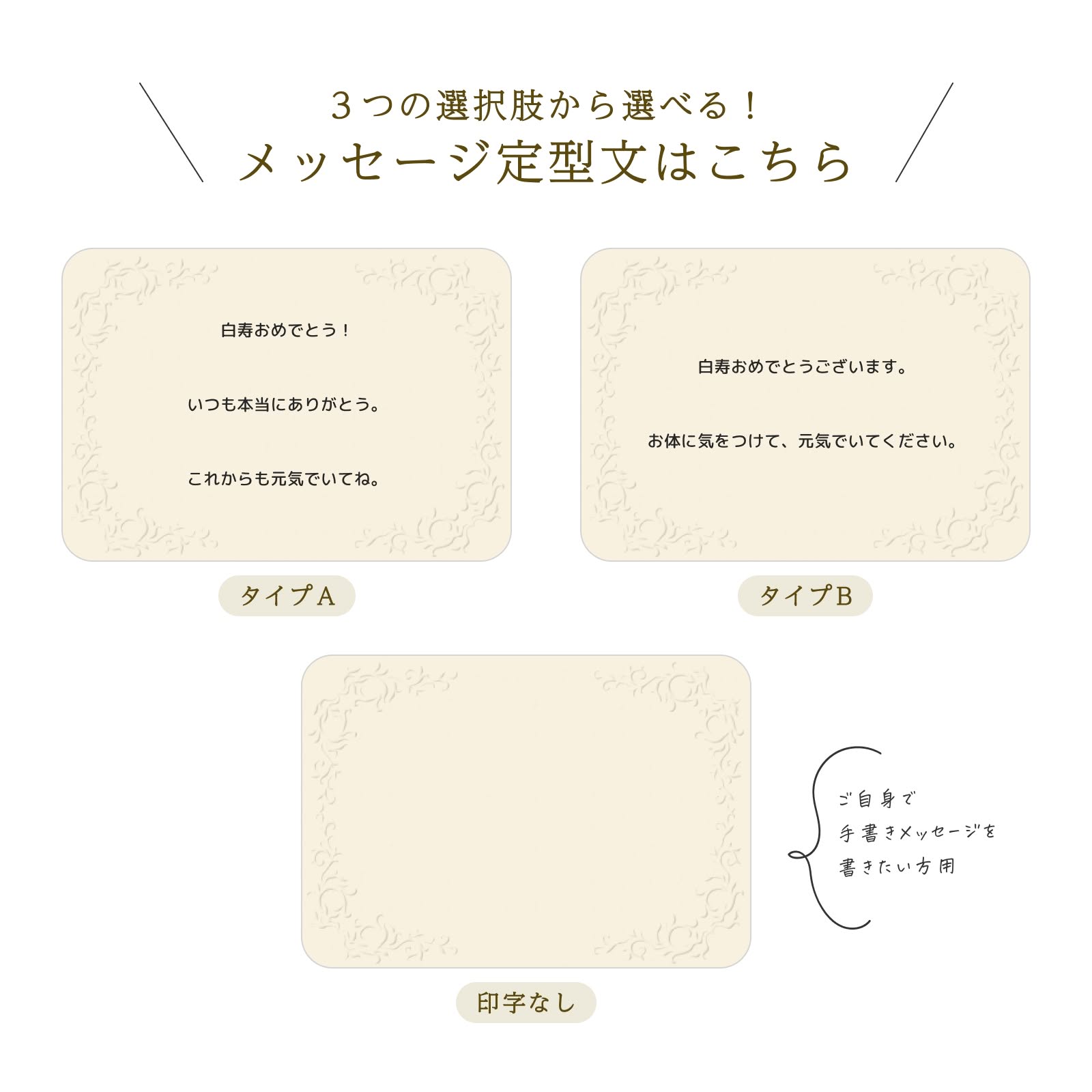 ３つの選択肢から選べるメッセージ定型文（白寿）