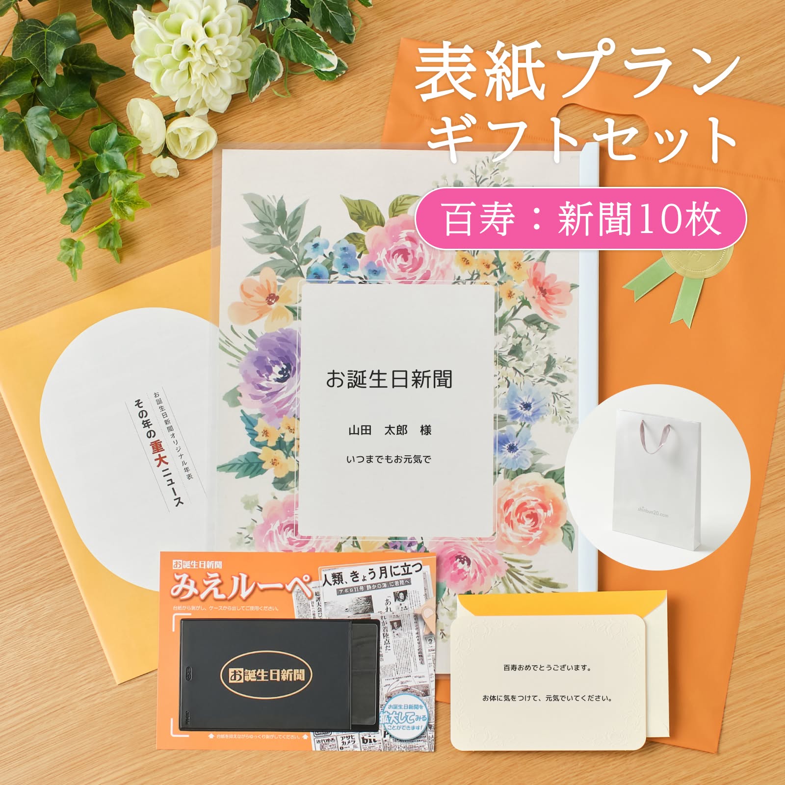 表紙プランギフトセット 百寿：新聞10枚