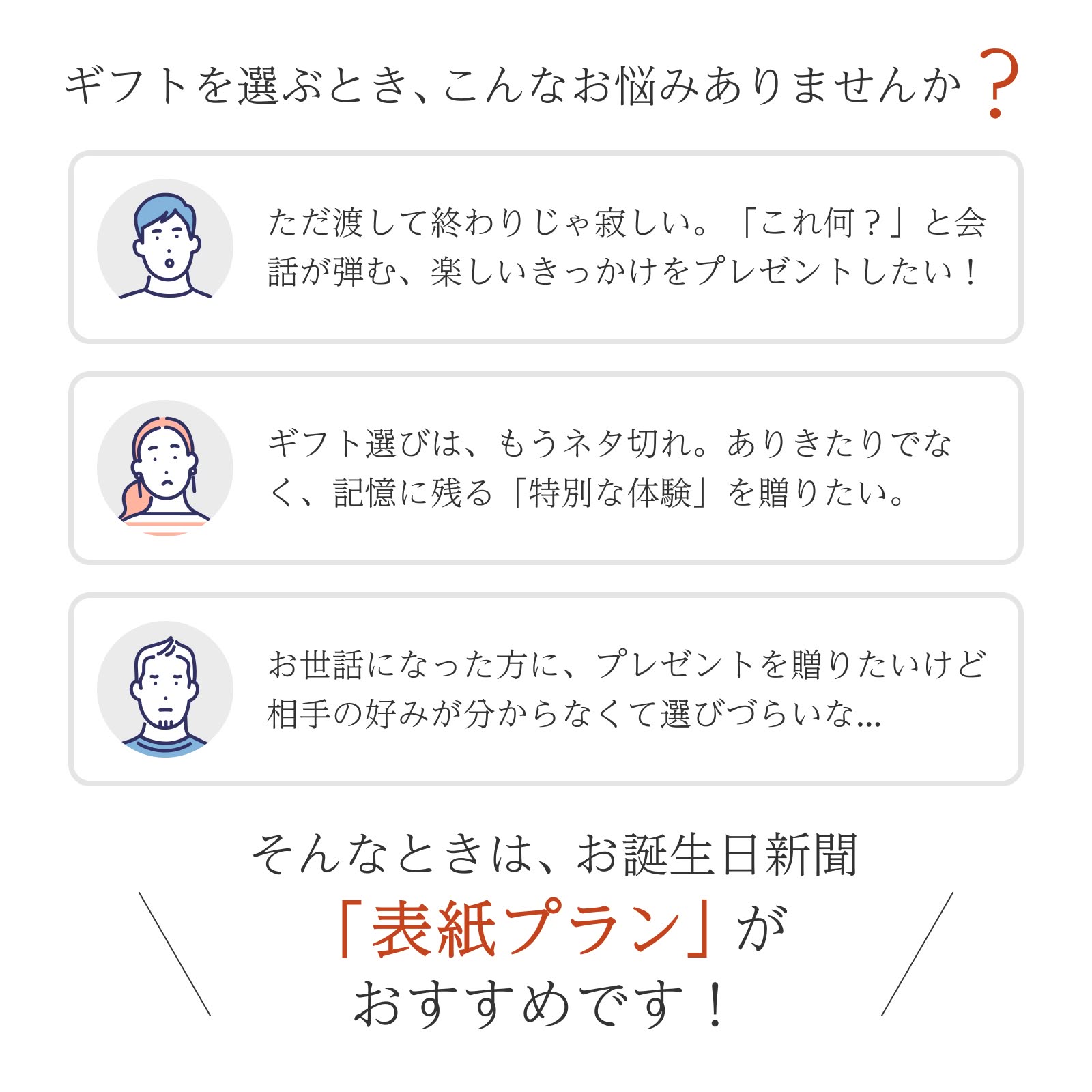 ギフトを選ぶとき、こんなお悩みありませんか？「表紙プラン」がおすすめ