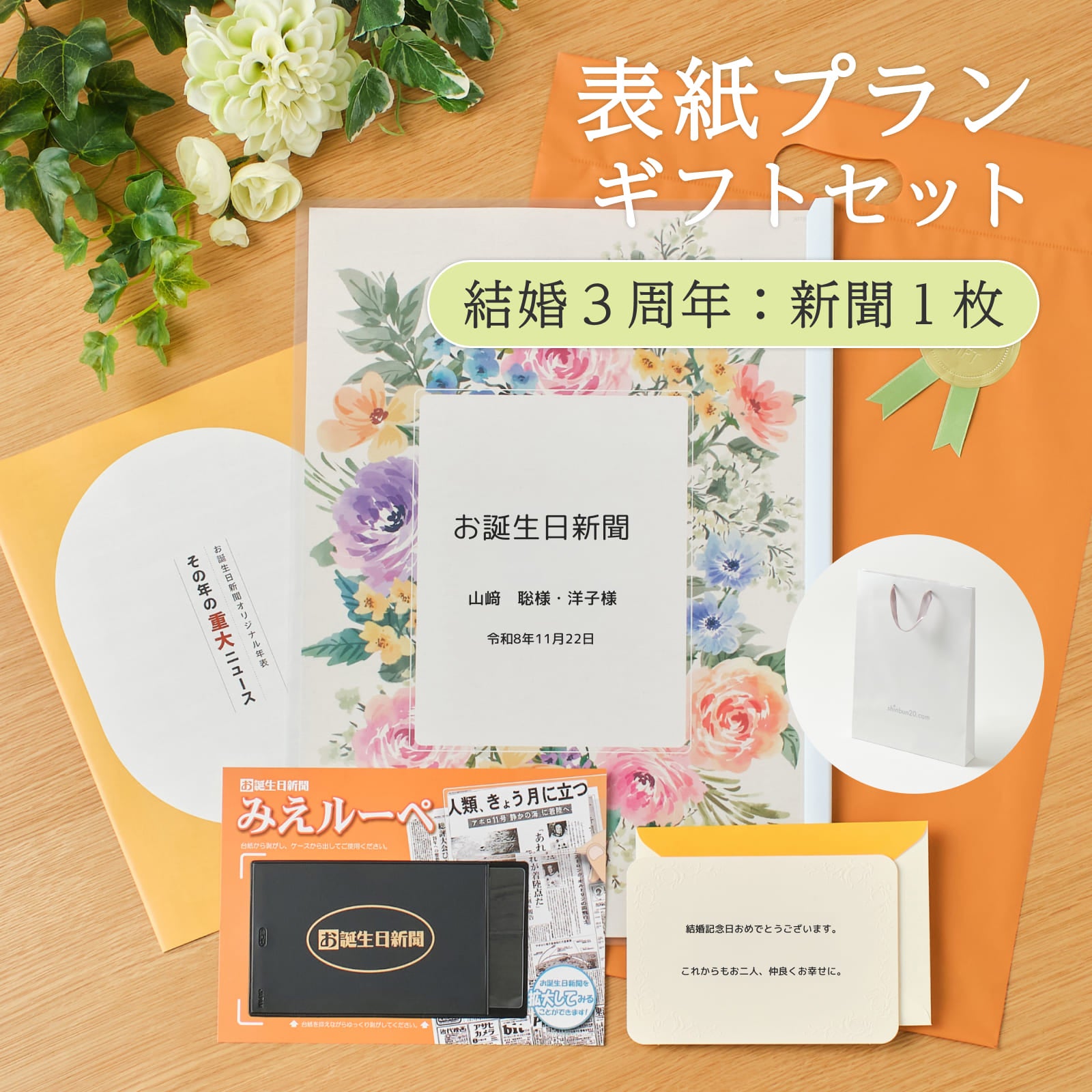 表紙プランギフトセット 結婚３周年：新聞１枚