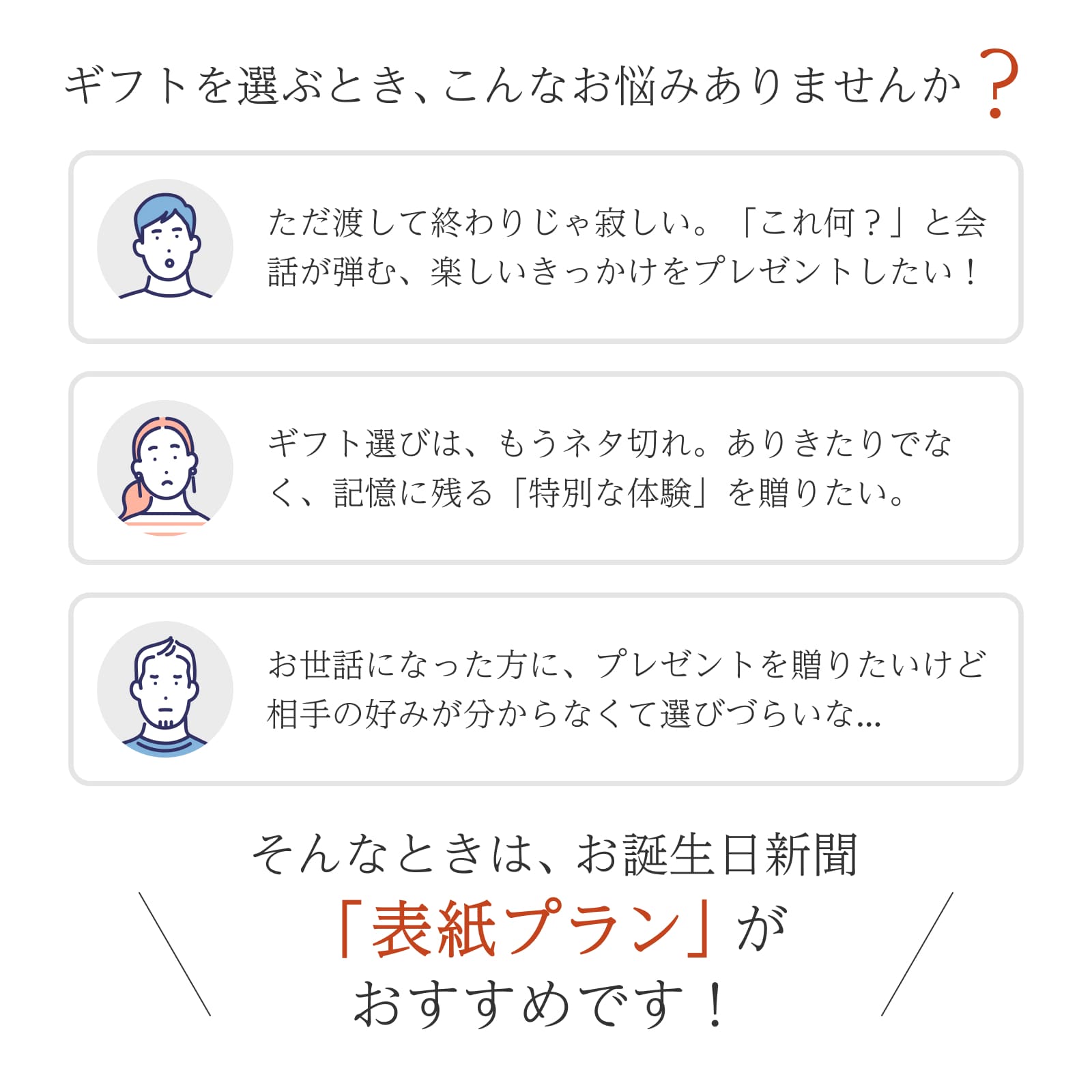 ギフト選びのお悩みを解決！お誕生日新聞「表紙プラン」がおすすめ