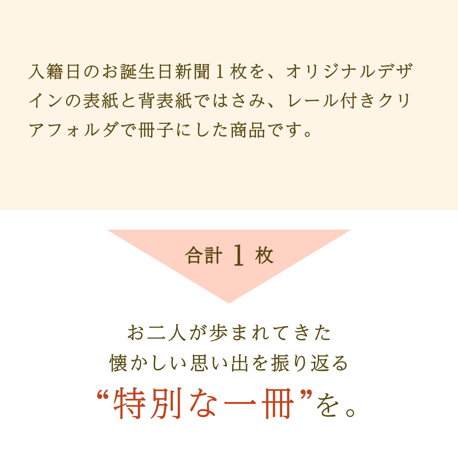 お二人が歩まれてきた懐かしい思い出を振り返る「特別な一冊」を