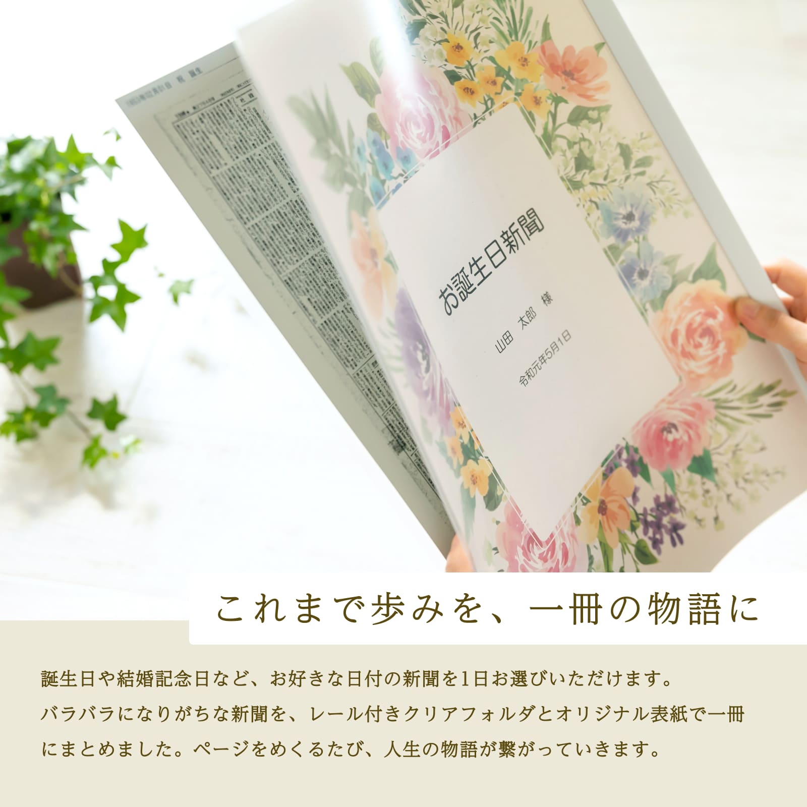 これまで歩みを、一冊の物語に - 花柄表紙のお誕生日新聞ブックをめくる写真