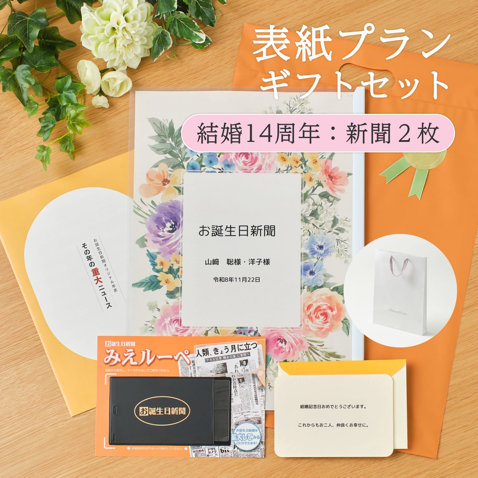 表紙プランギフトセット 結婚14周年：新聞２枚